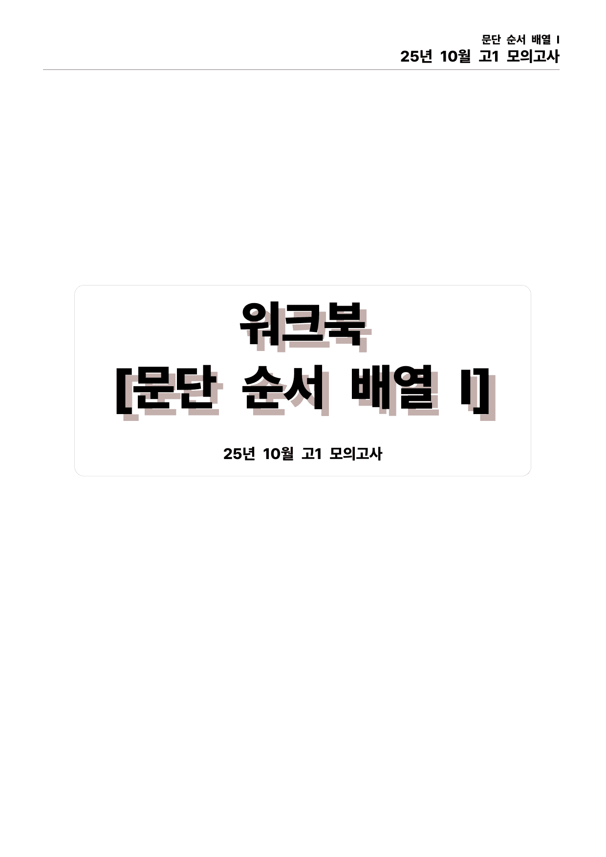 25년 10월 고1 모의고사 직보파이널_preview_undefined