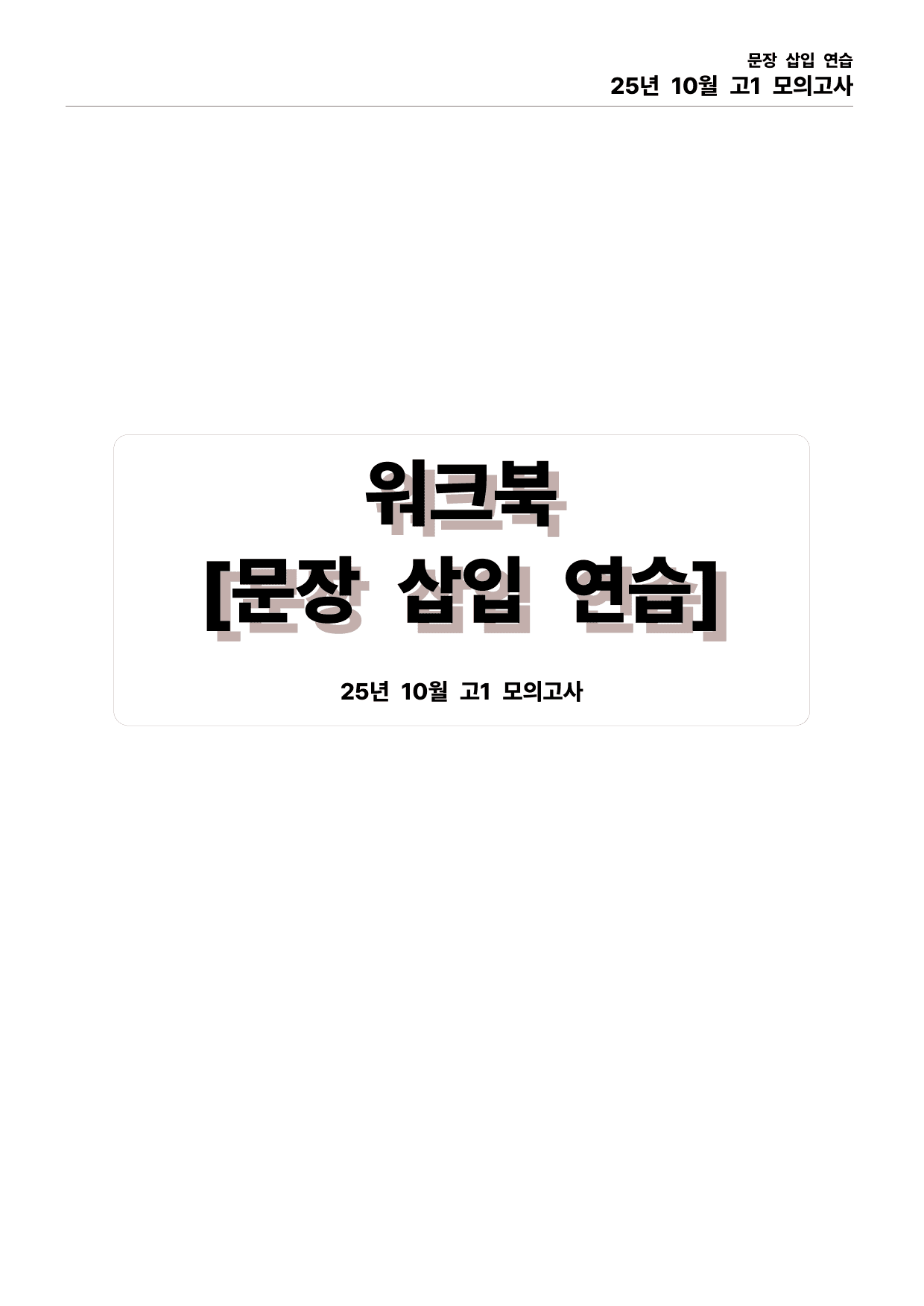 25년 10월 고1 모의고사 직보파이널_preview_undefined