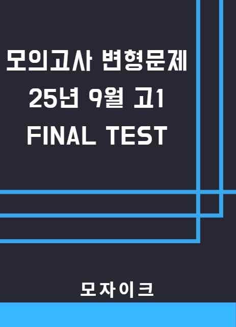 모자이크_25년 9월_고1모의고사 변형문제_3회_promotion