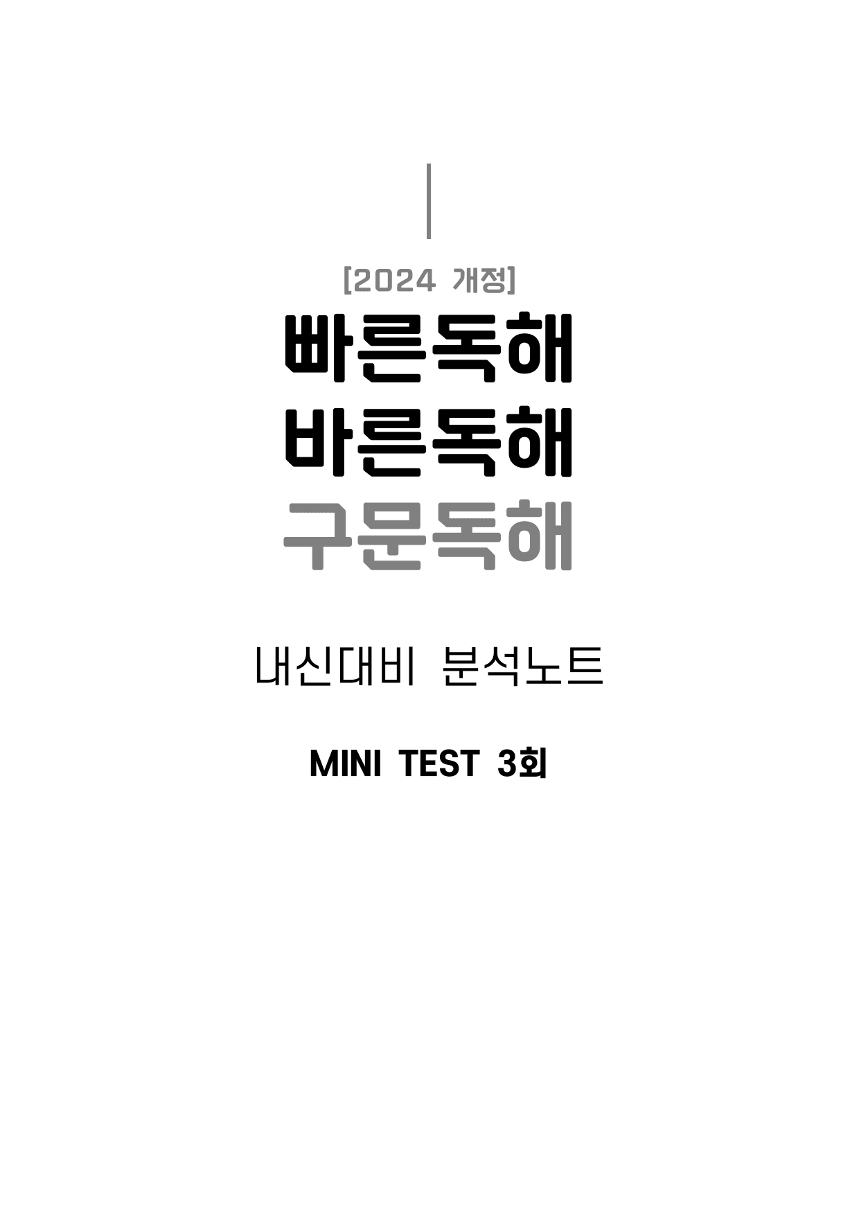 빠른독해바른독해 구문독해 - Mini Test 3회 핵심 분석지 _preview_undefined