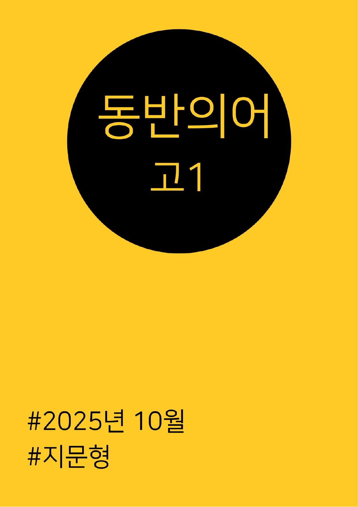 2025년 10월 고1 동반의어 지문형_preview_undefined