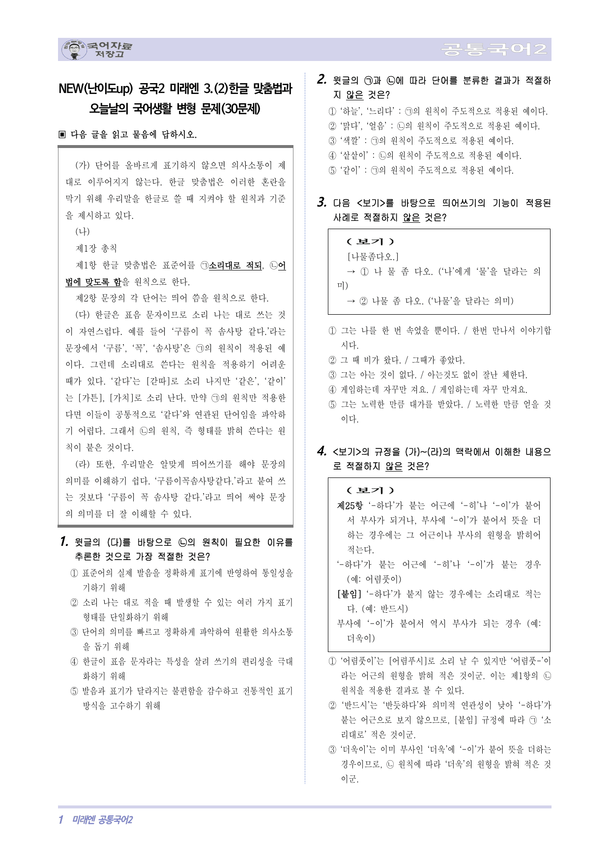 NEW(난이도up)공국2 미래엔 3.(2)한글 맞춤법과 오늘날의 국어생활_preview_undefined