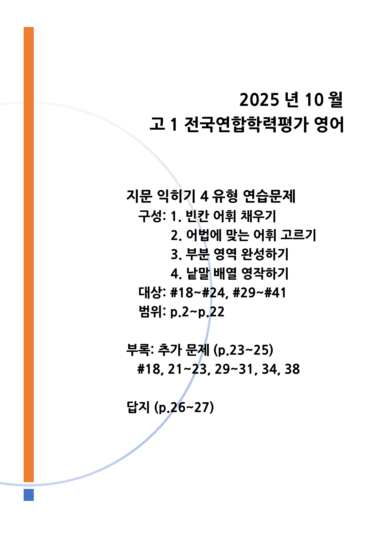 2025년 10월 고1 모의고사 영어 워크북 지문익히기 4유형 연습문제_preview_undefined