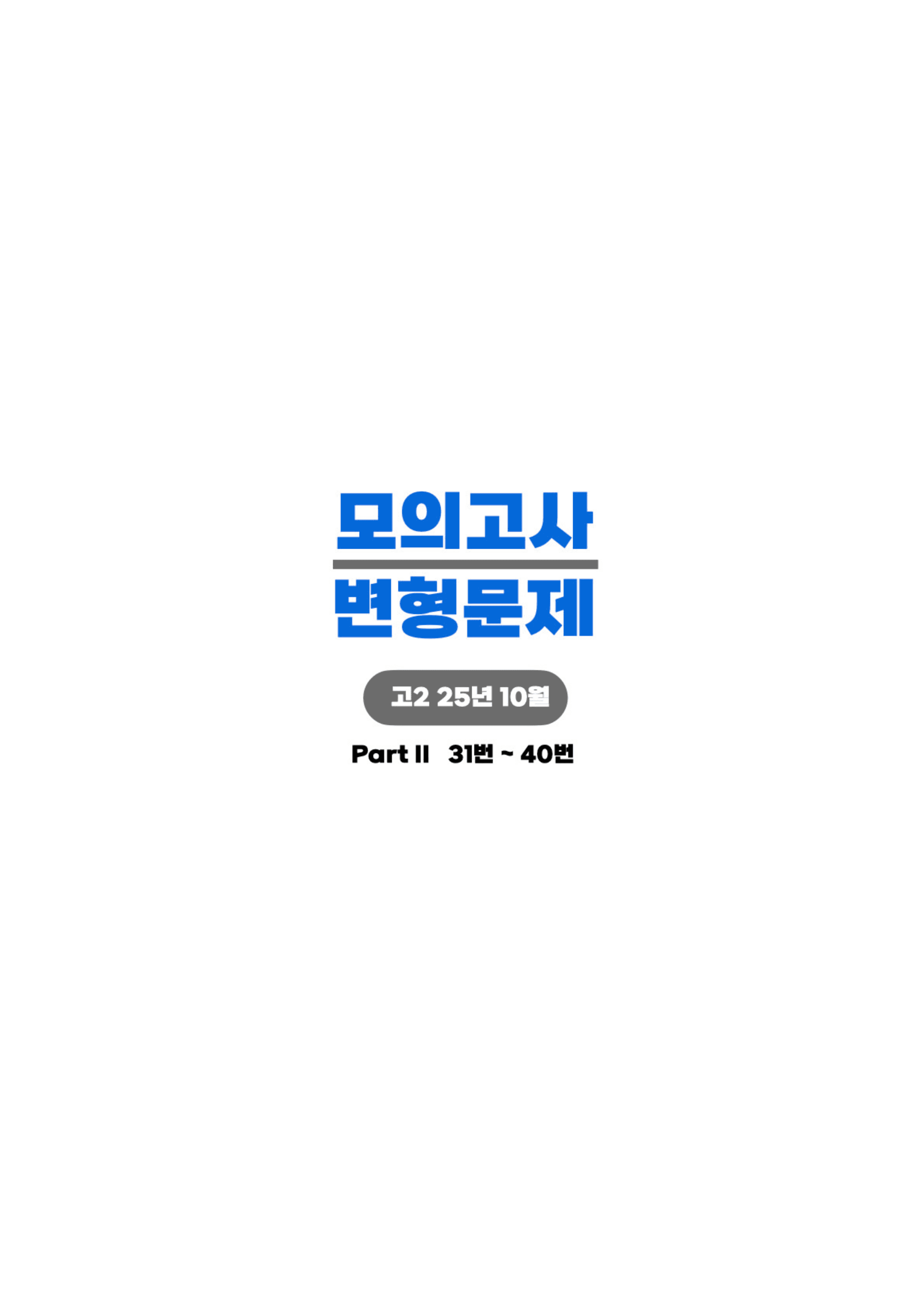 ◼︎◼︎변형문제 ◼︎◼︎ 2025년 10월 모의고사 - 고2(Part2)_preview_undefined