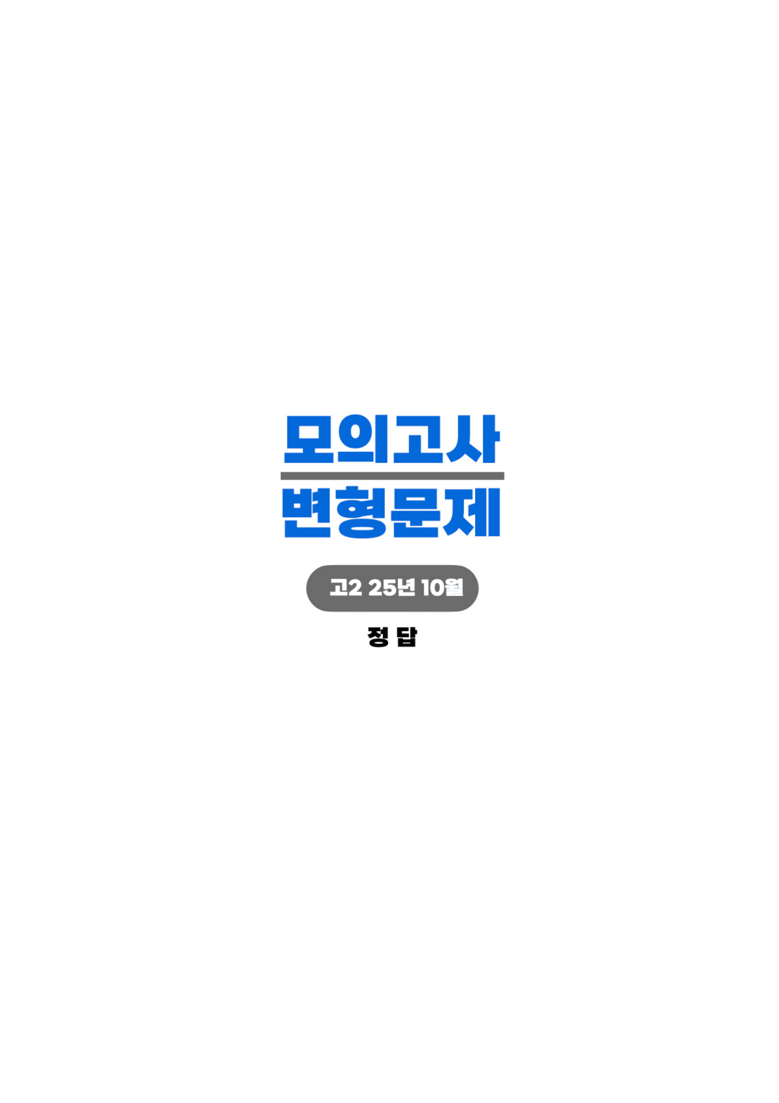 ◼︎◼︎변형문제 ◼︎◼︎ 2025년 10월 모의고사 - 고2(Part2)_preview_undefined