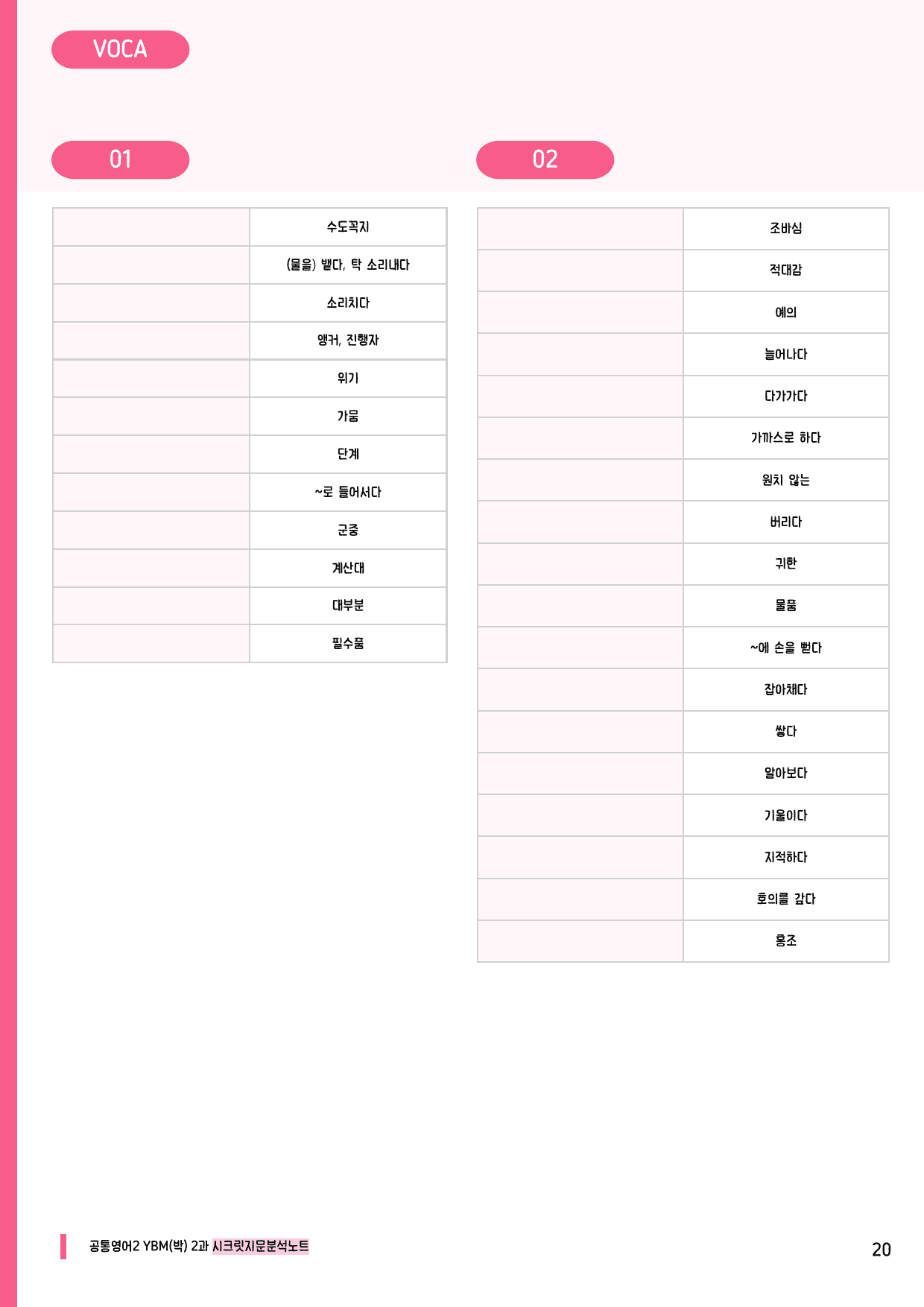 🩷공통2 YBM(박) 2과 시크릿지문분석노트+깔끔직전보강자료🩷_preview_undefined