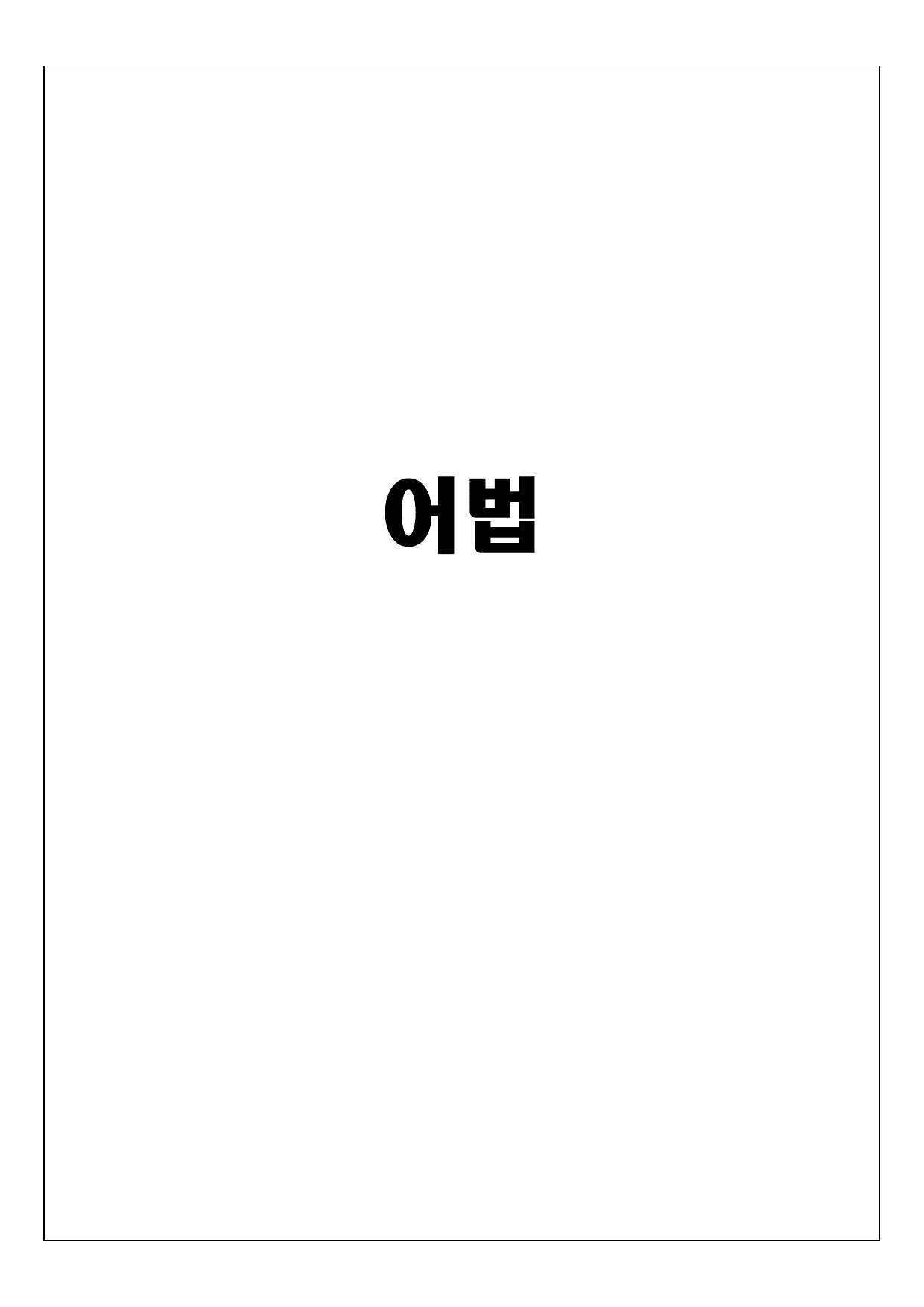 (고1) 2025년 10월 모의고사 변형 - 어법 ONLY_preview_undefined