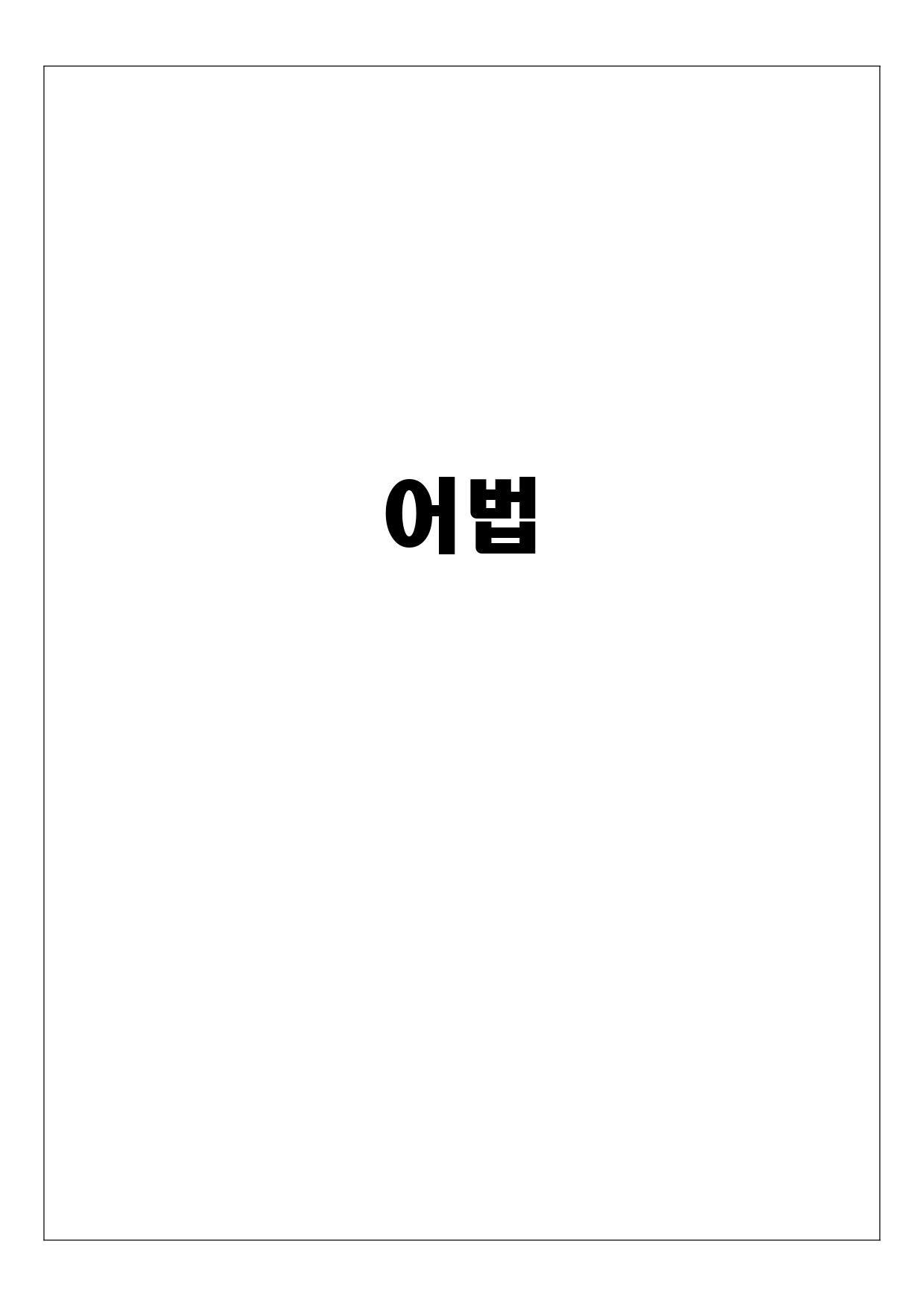 고2 10월 모의고사 변형_어휘_ONLY_promotion