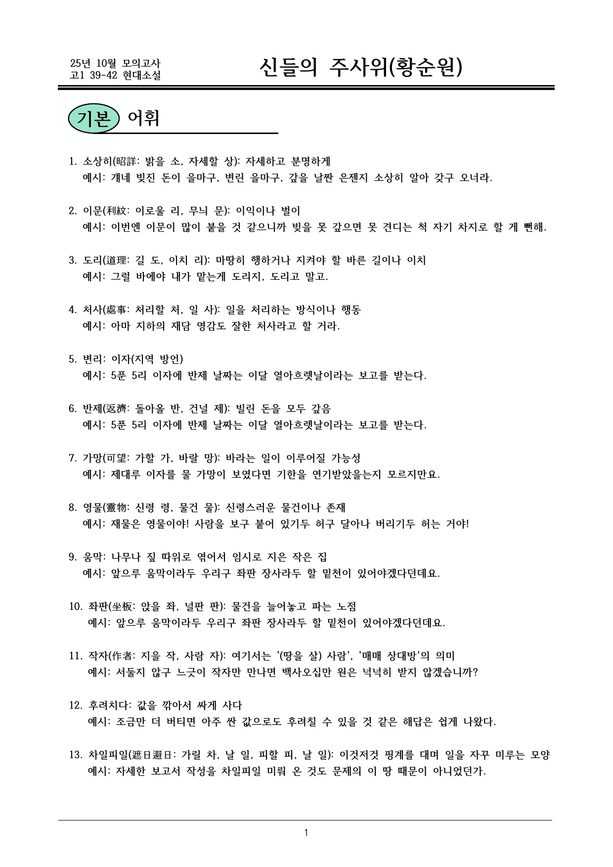 25 10월 고1 39-42 현대소설 신들의 주사위 내용분석_preview_undefined