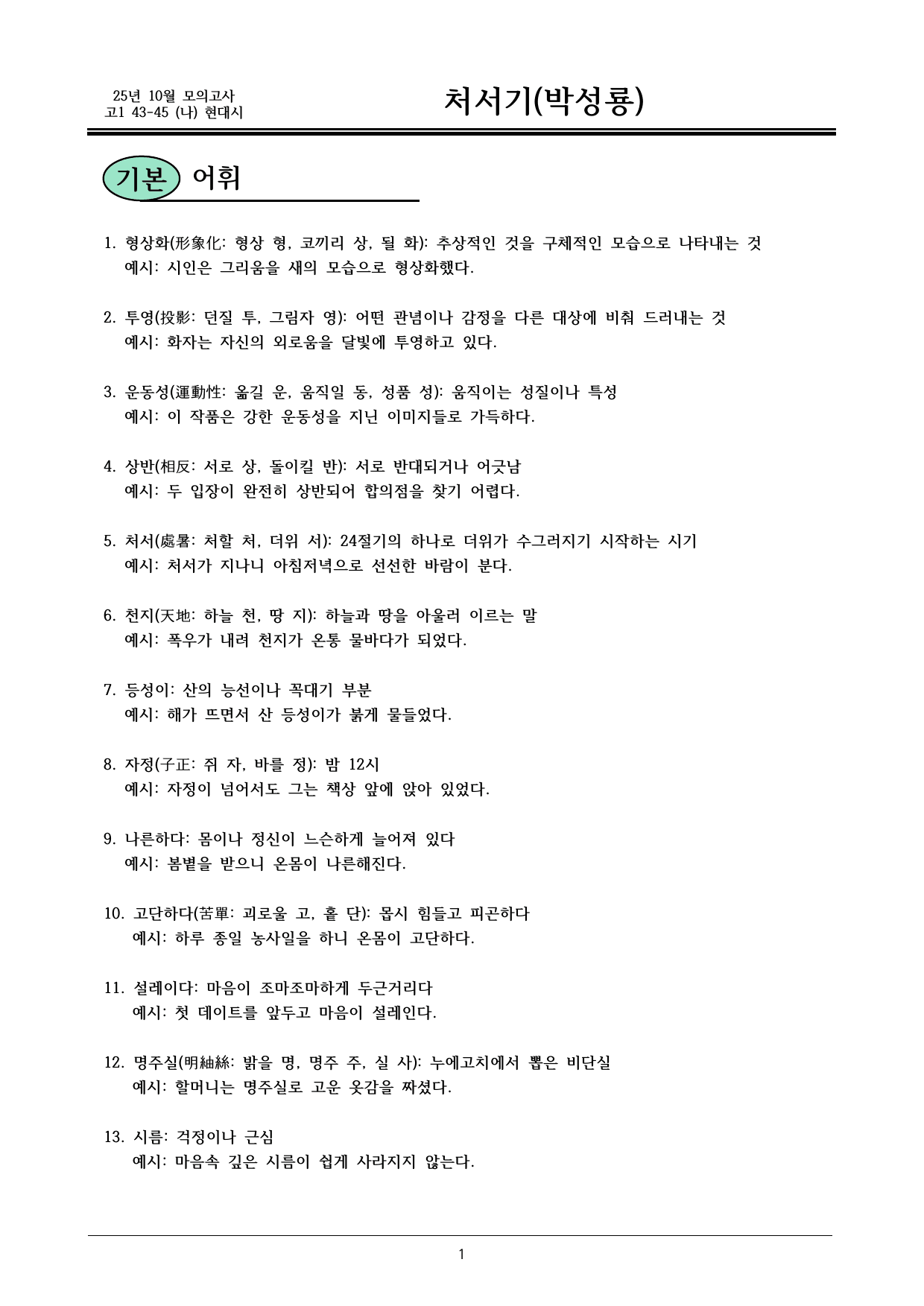 25 10월 고1 43-45 (다) 현대시 성숙 내용분석_preview_undefined