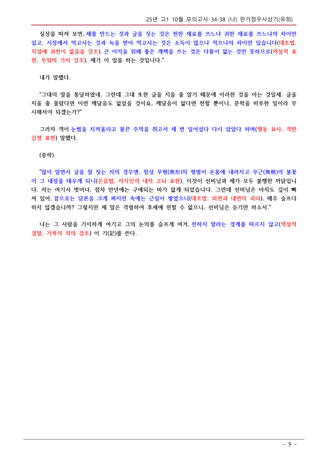 25 10월 고1 34-38(나) 고전수필 판가점우사상기 내용분석_preview_undefined