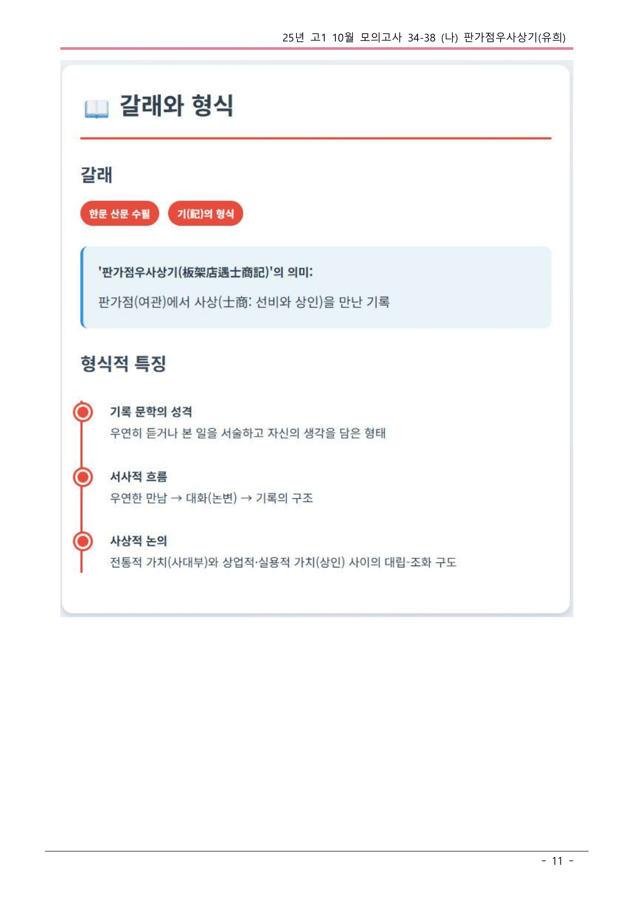 25 10월 고1 34-38(나) 고전수필 판가점우사상기 내용분석_preview_undefined