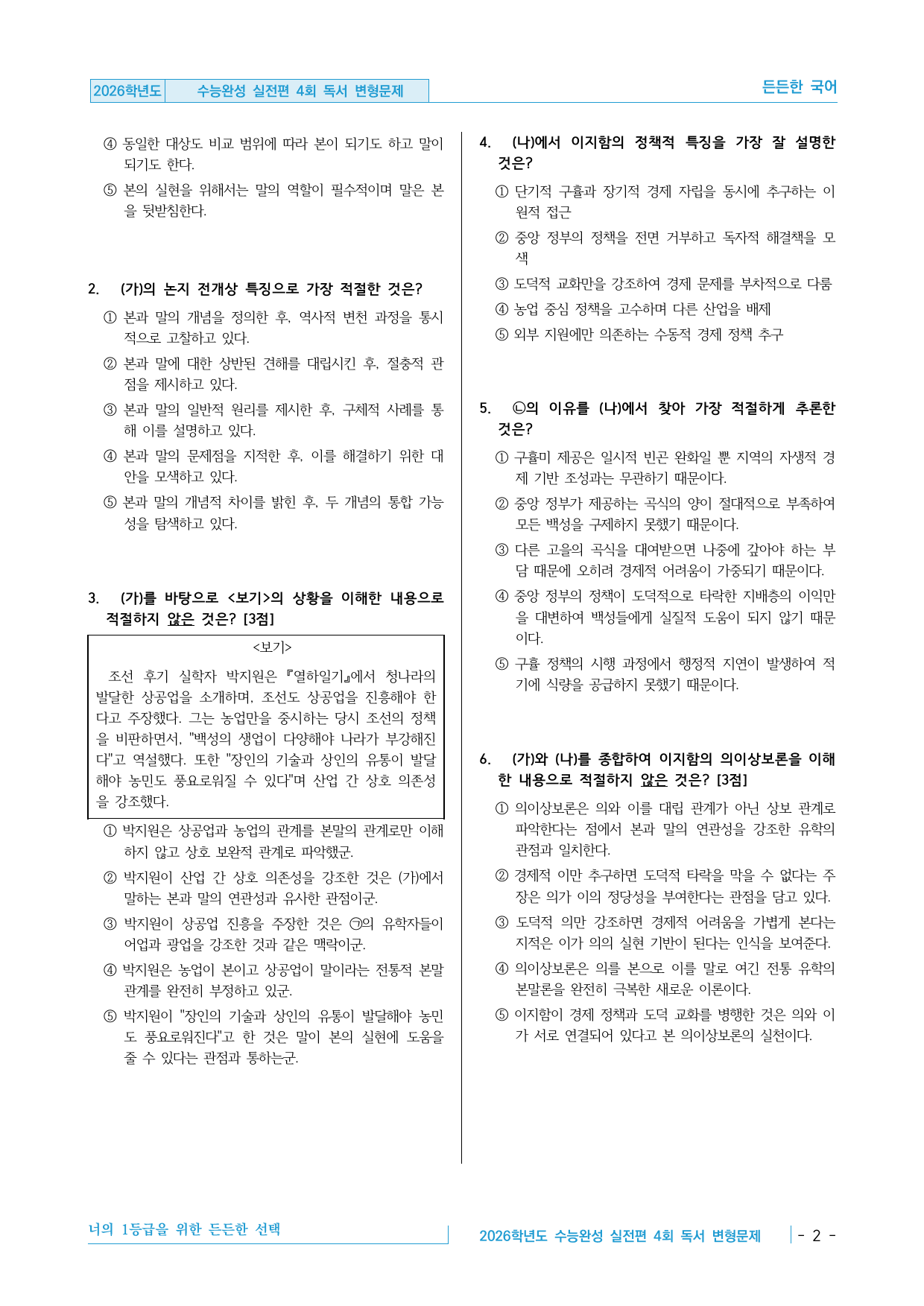 2026 EBS 수능완성 실전 모의고사 4회 독서 변형문제 36제_preview_undefined
