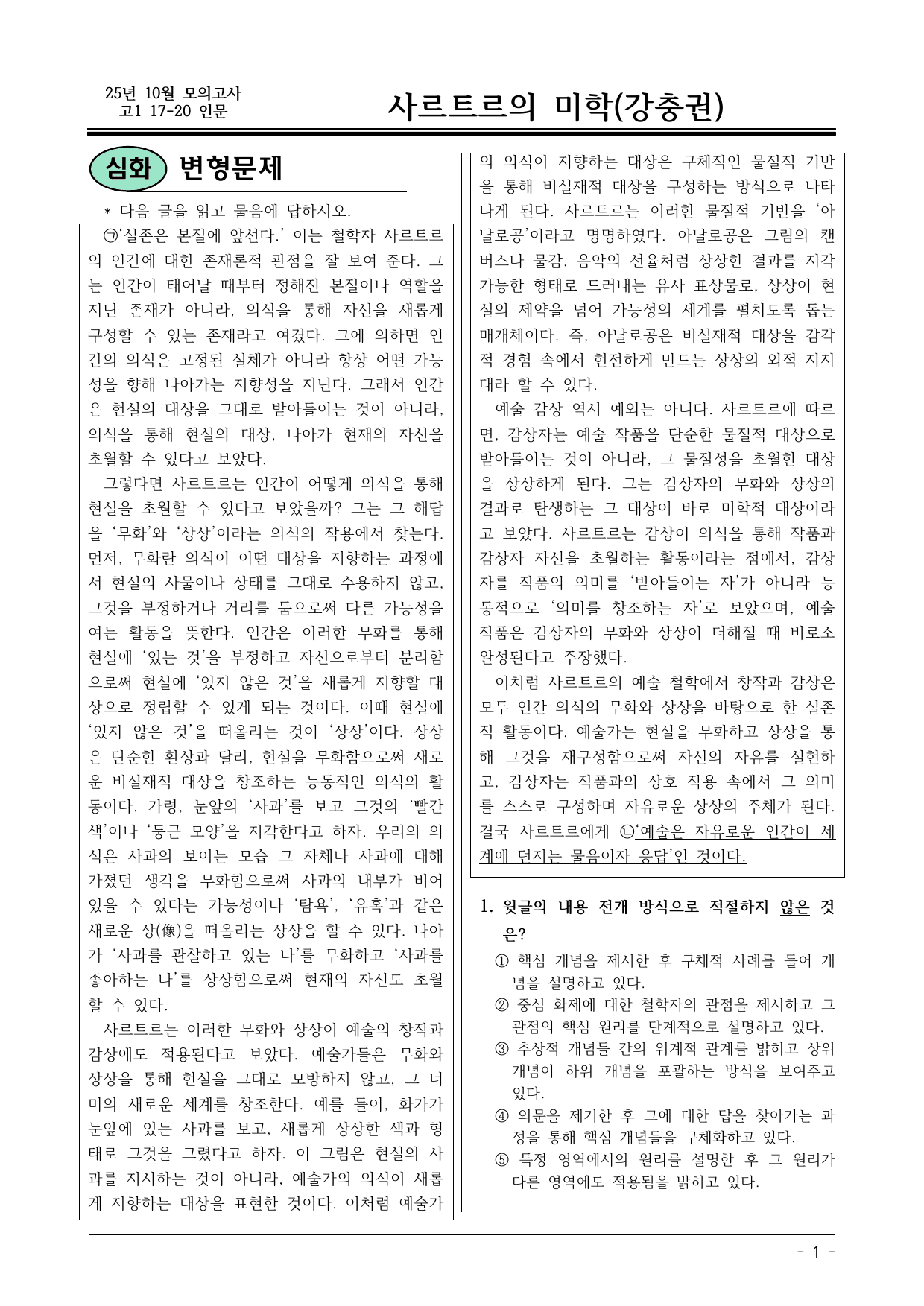 2025 10월 고1 17-20 인문 사르트르의 미학 변형문제_preview_undefined