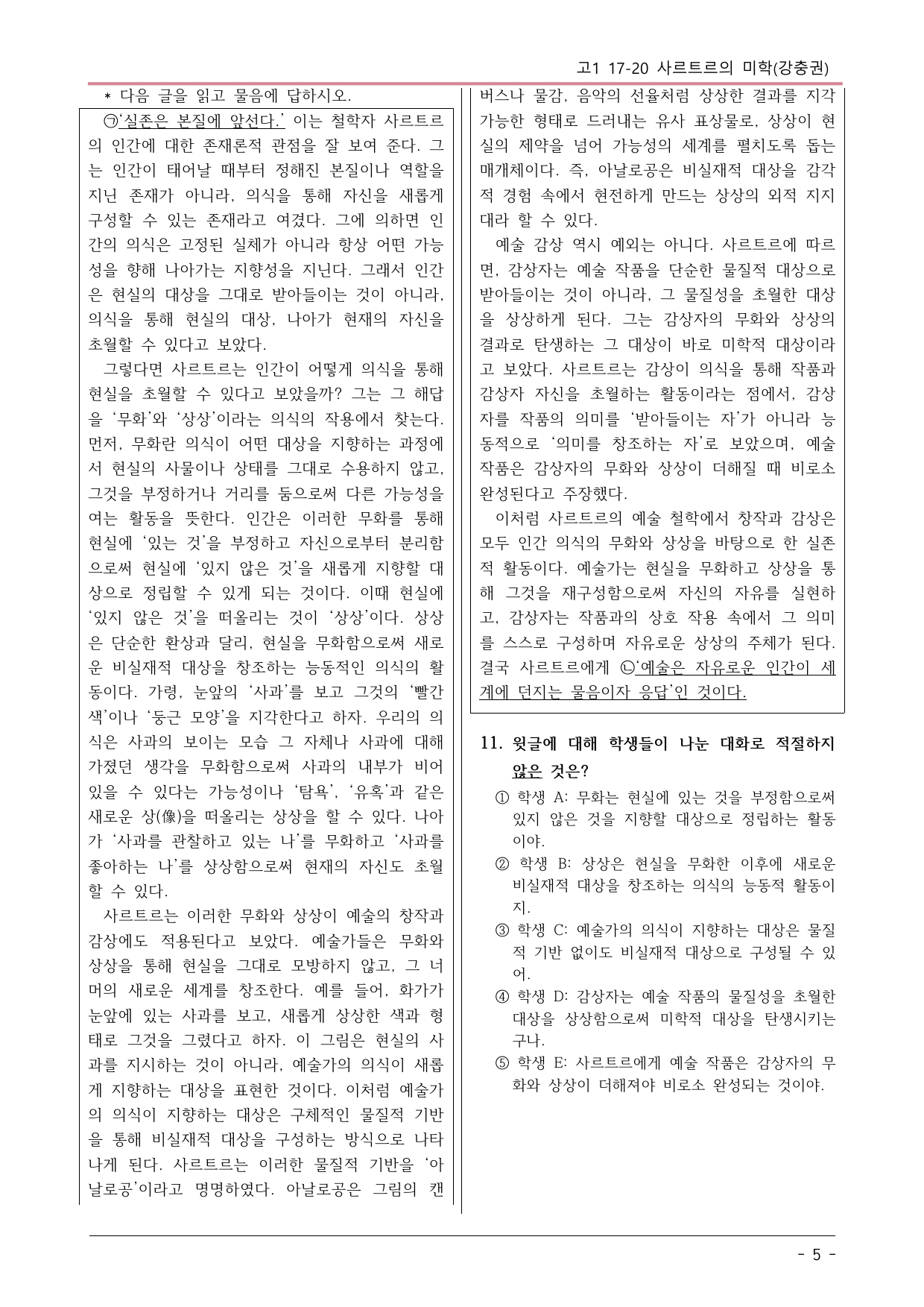 2025 10월 고1 17-20 인문 사르트르의 미학 변형문제_preview_undefined