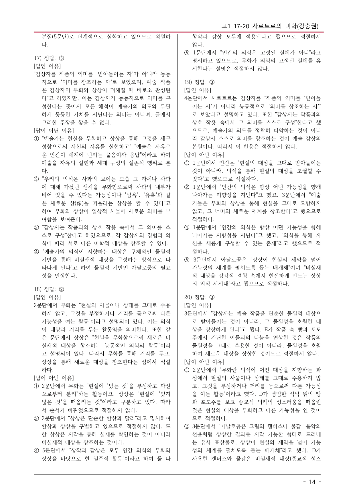 2025 10월 고1 17-20 인문 사르트르의 미학 변형문제_preview_undefined