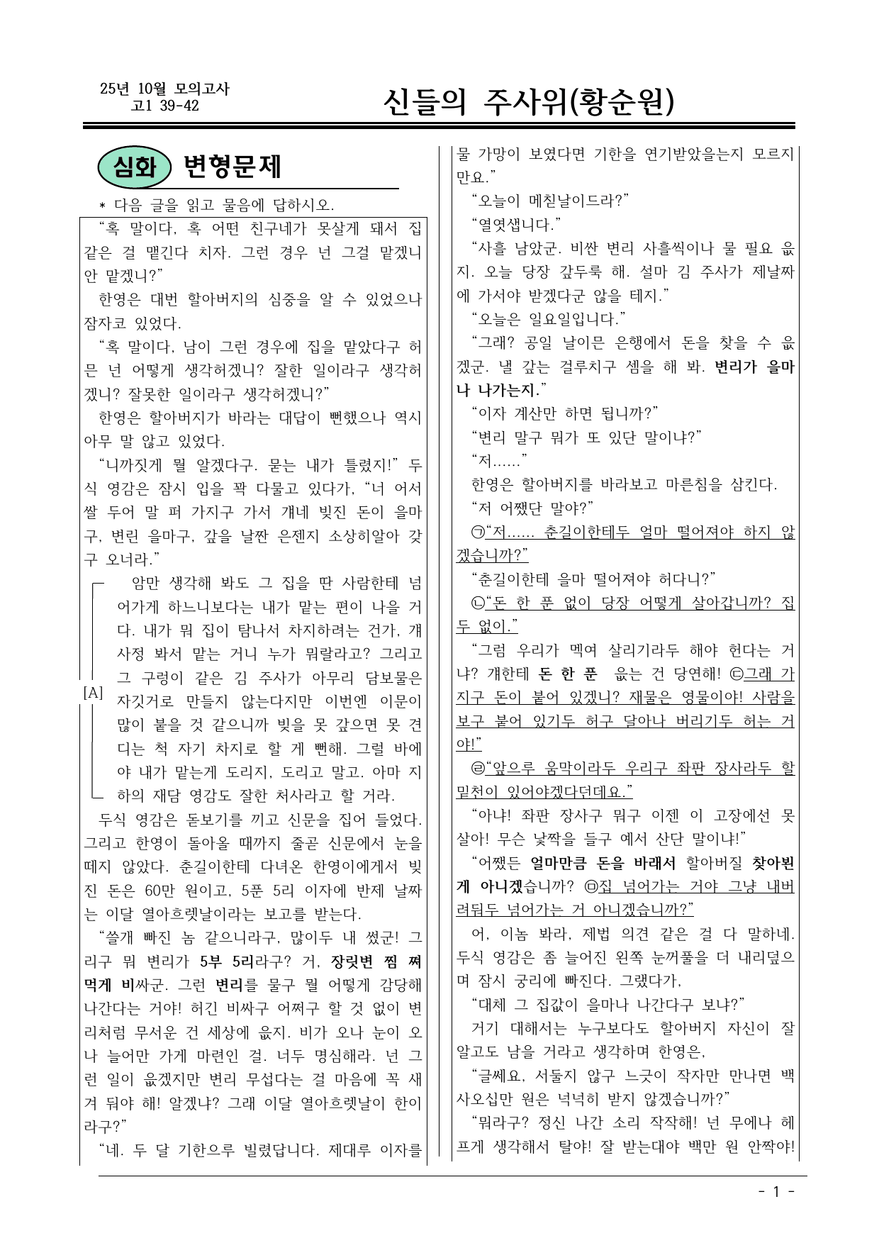 2025 10월 고1 39-42 현대소설 신들의 주사위 변형문제_preview_undefined