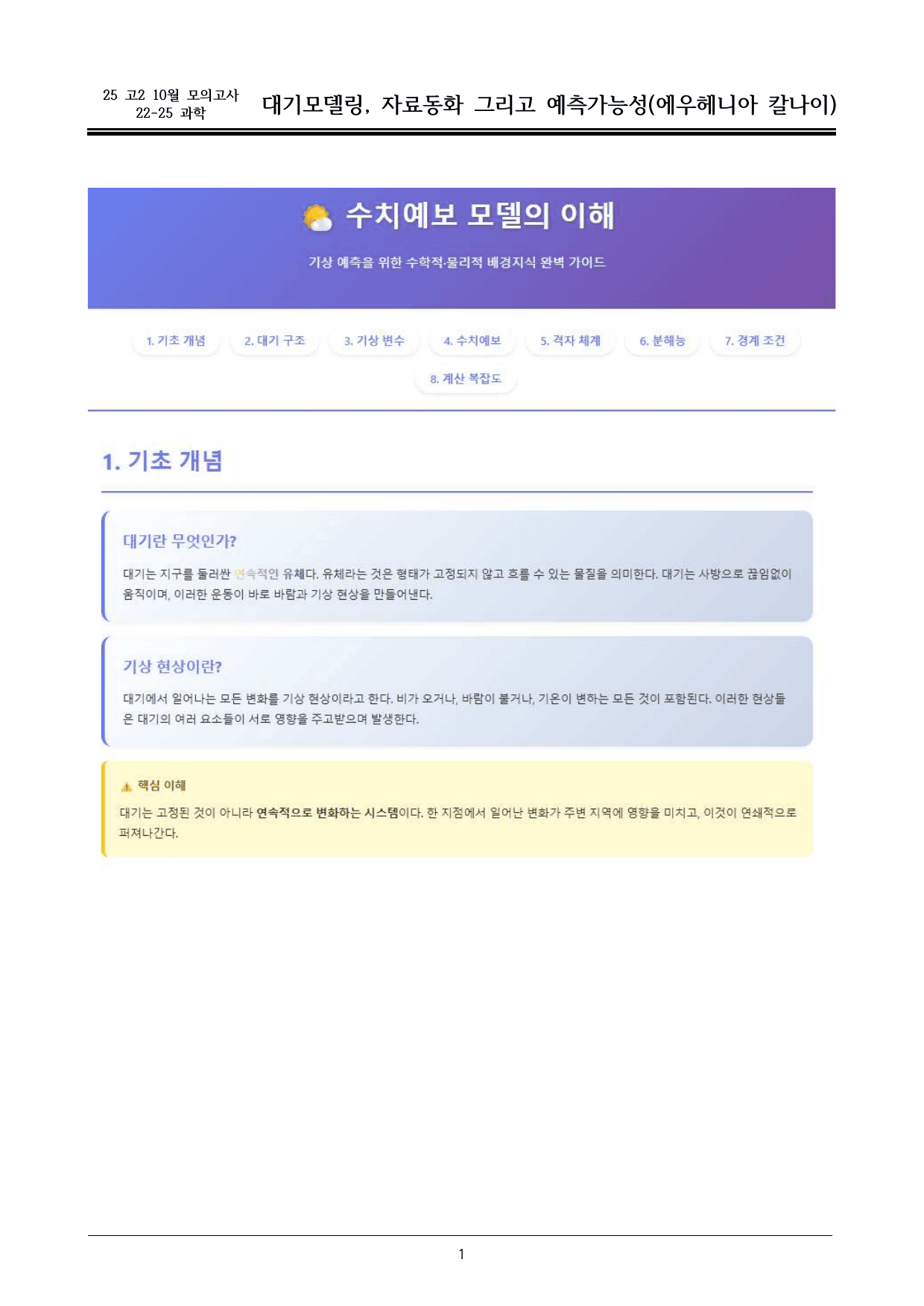 25 10월 고2 22~25 과학 대기모델링_내용정리_preview_undefined
