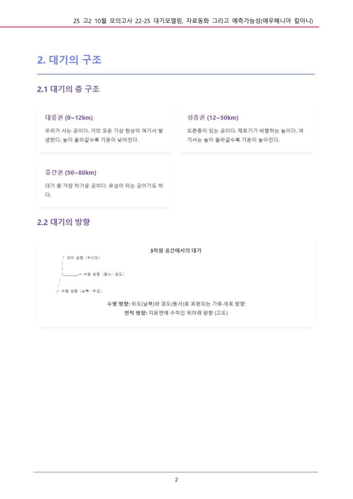 25 10월 고2 22~25 과학 대기모델링_내용정리_preview_undefined