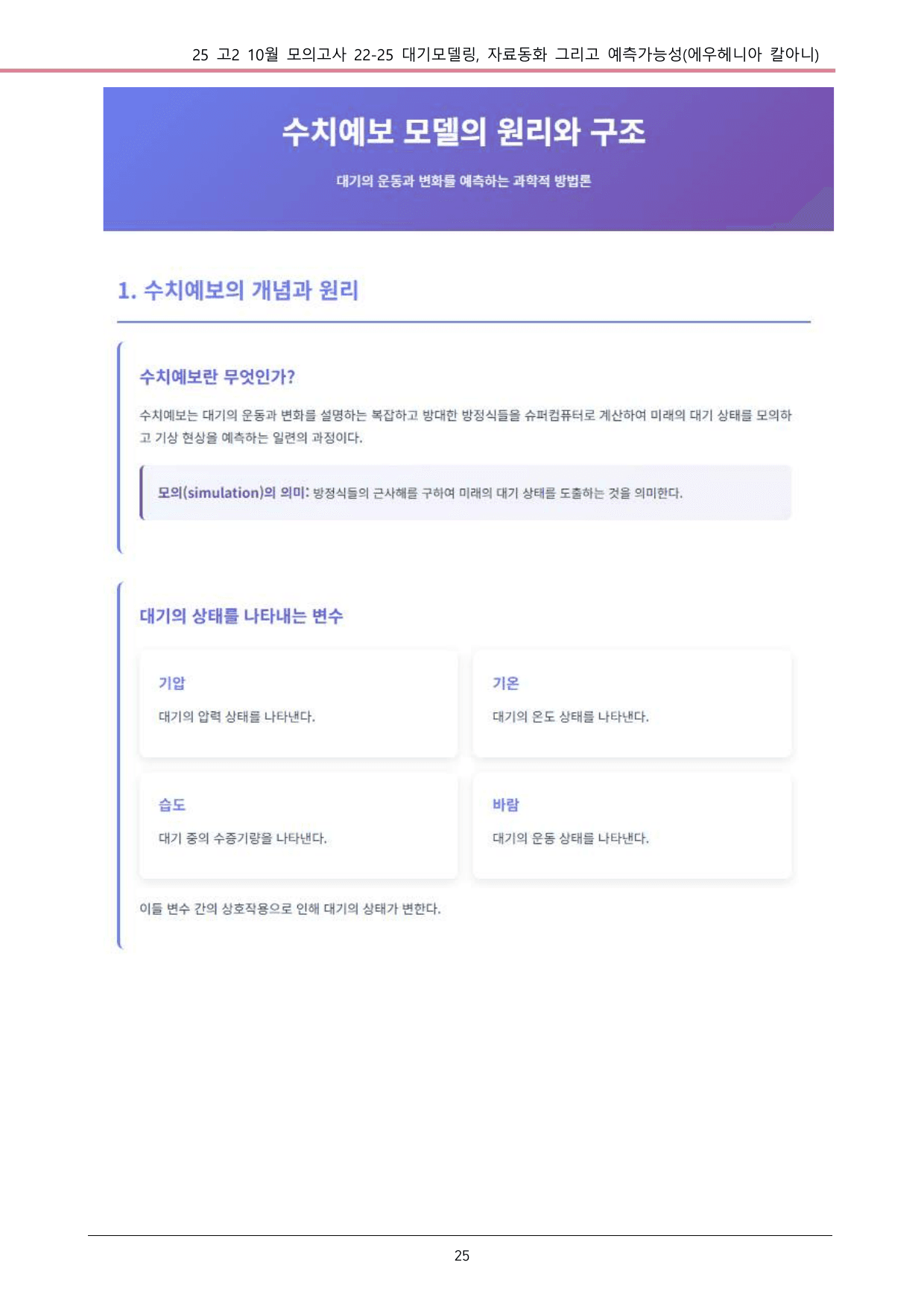 25 10월 고2 22~25 과학 대기모델링_내용정리_preview_undefined