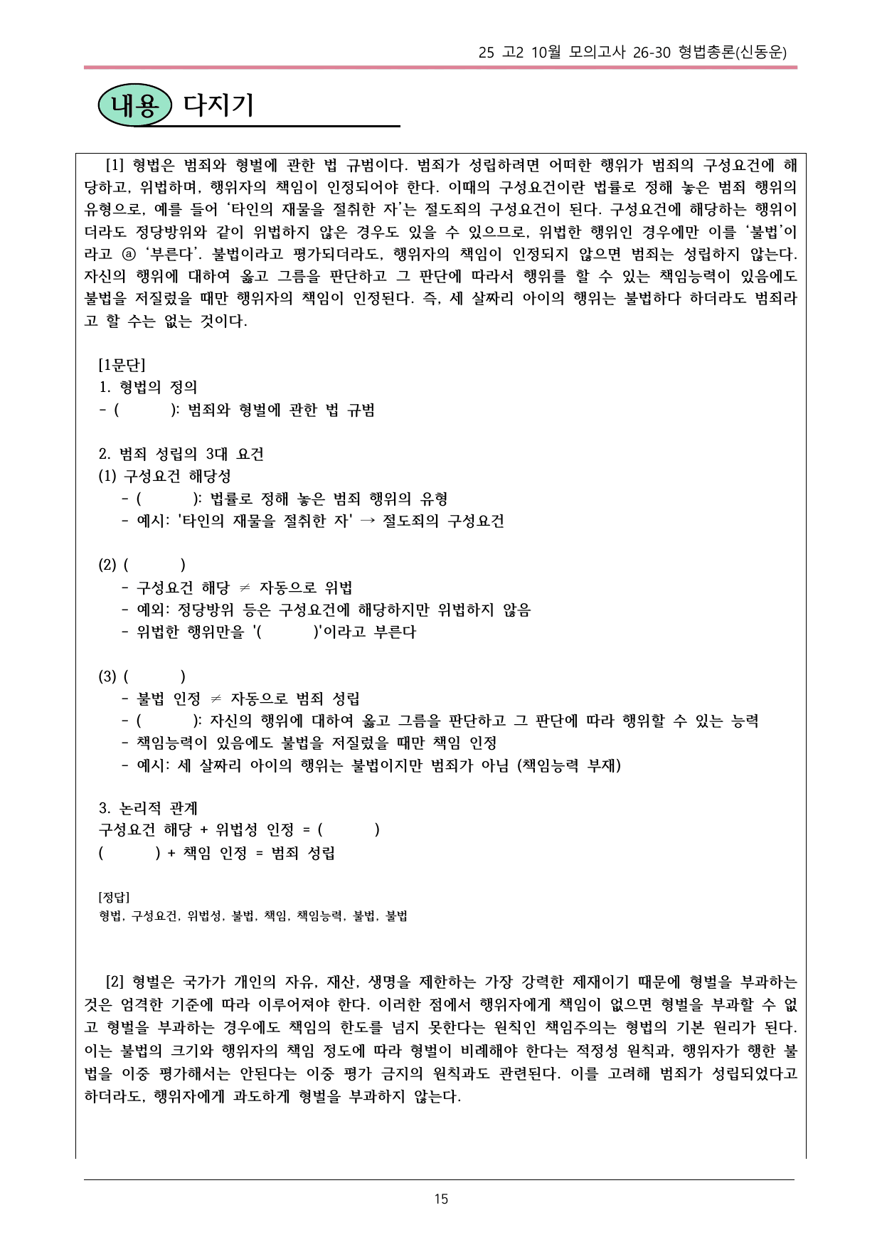 25 10월 고2 26~30 사회 형법총론 내용정리_preview_undefined