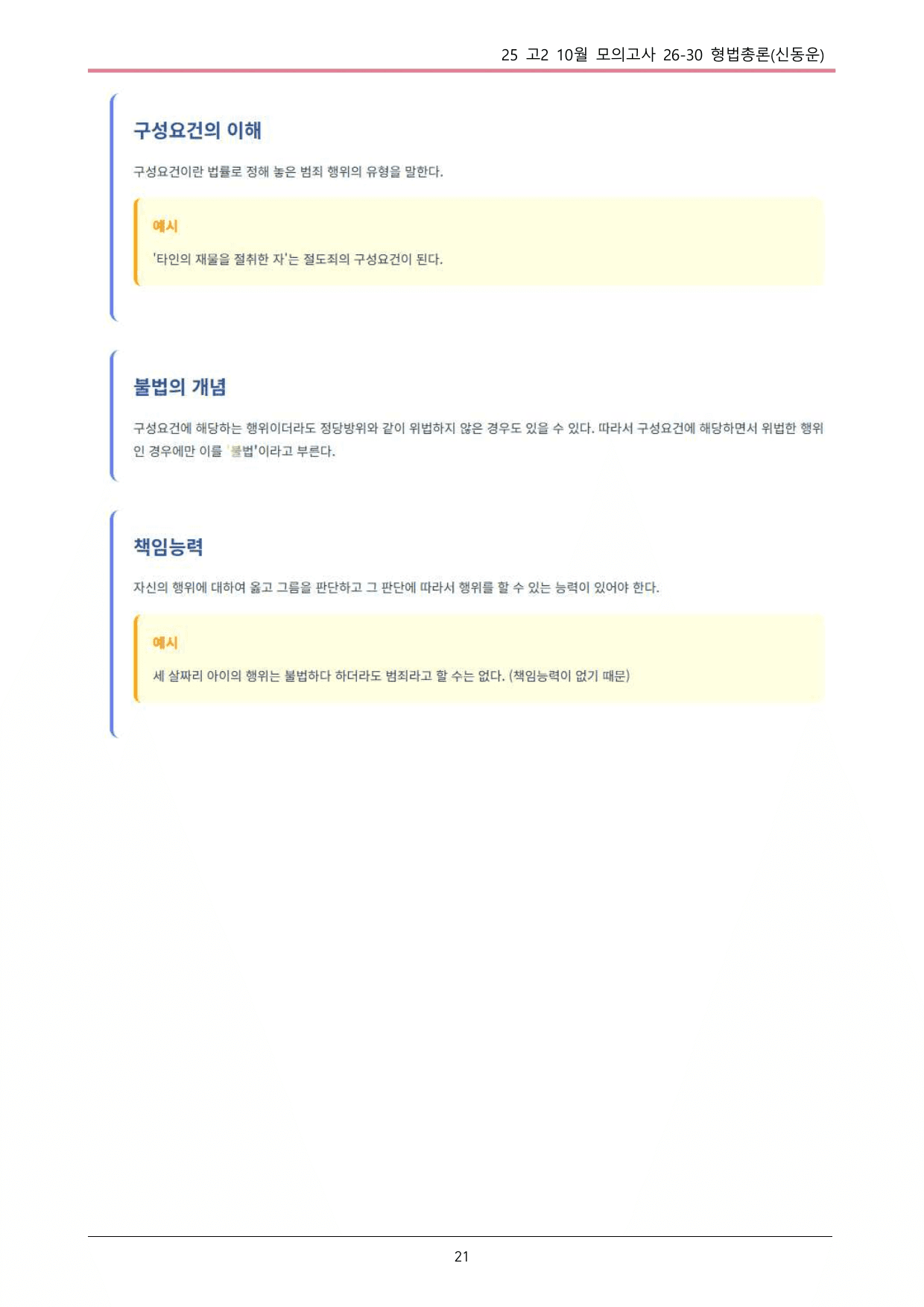 25 10월 고2 26~30 사회 형법총론 내용정리_preview_undefined