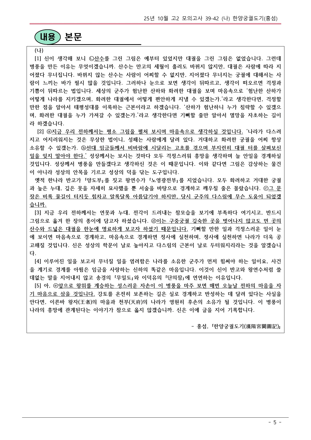 25 10월 고2 39-42 (나) 고전수필 한양궁궐도기 내용정리_preview_undefined