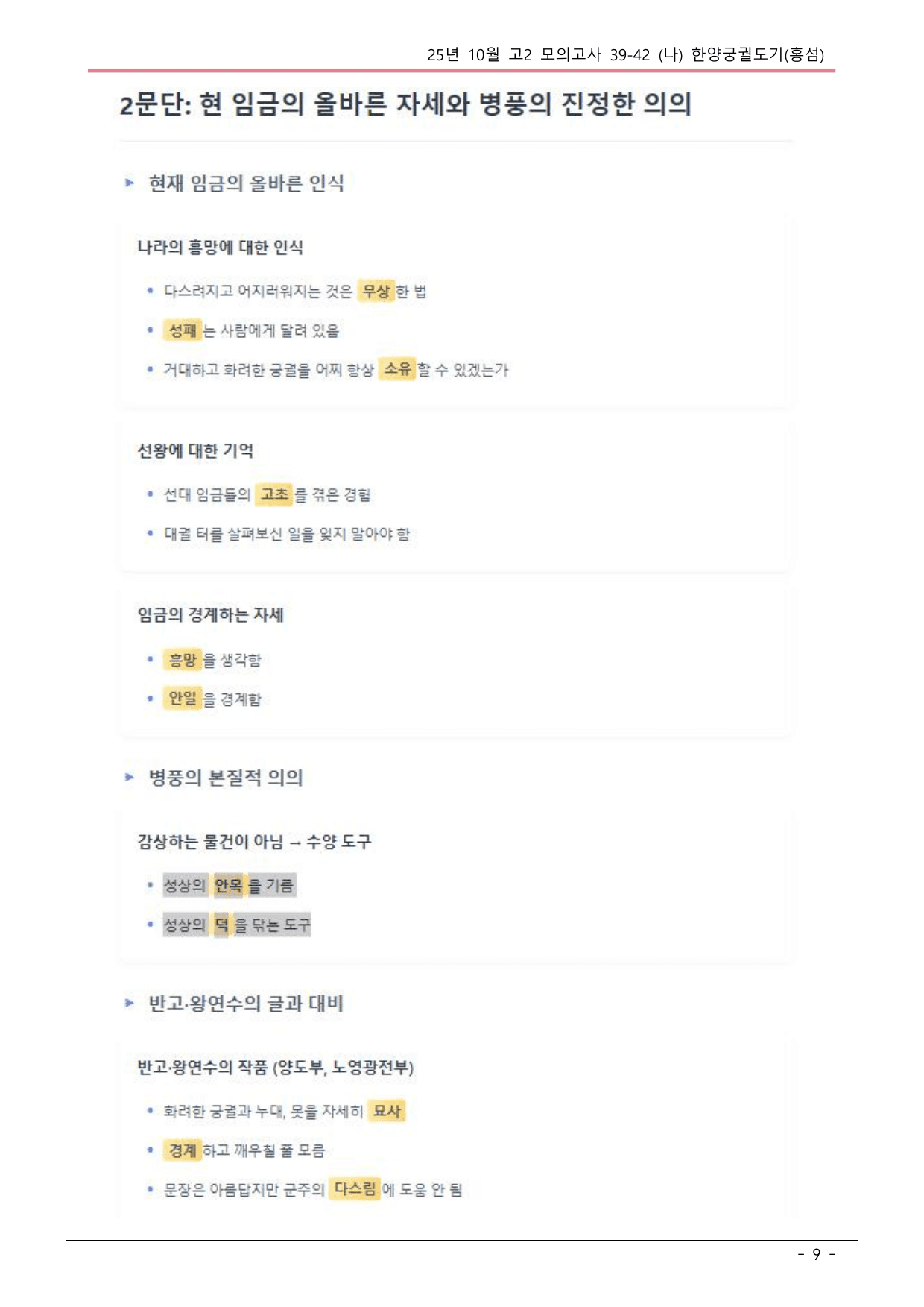 25 10월 고2 39-42 (나) 고전수필 한양궁궐도기 내용정리_preview_undefined