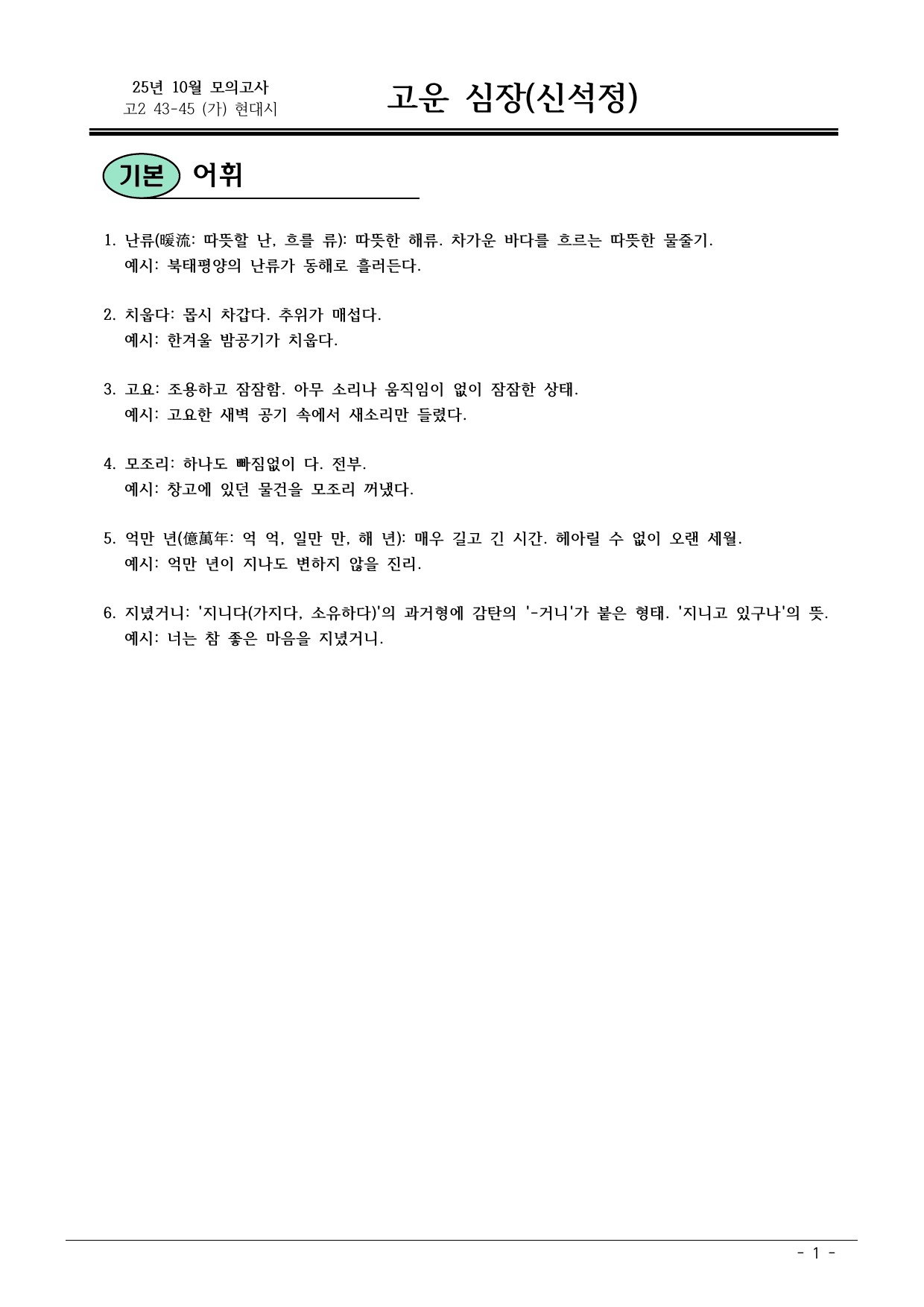 25 10월 고2 43-45(가) 현대시 고운 심장 내용정리_preview_undefined