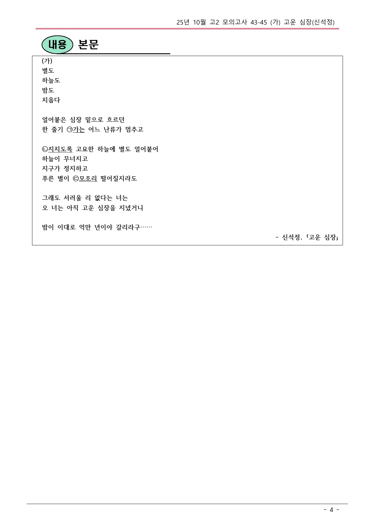 25 10월 고2 43-45(가) 현대시 고운 심장 내용정리_preview_undefined