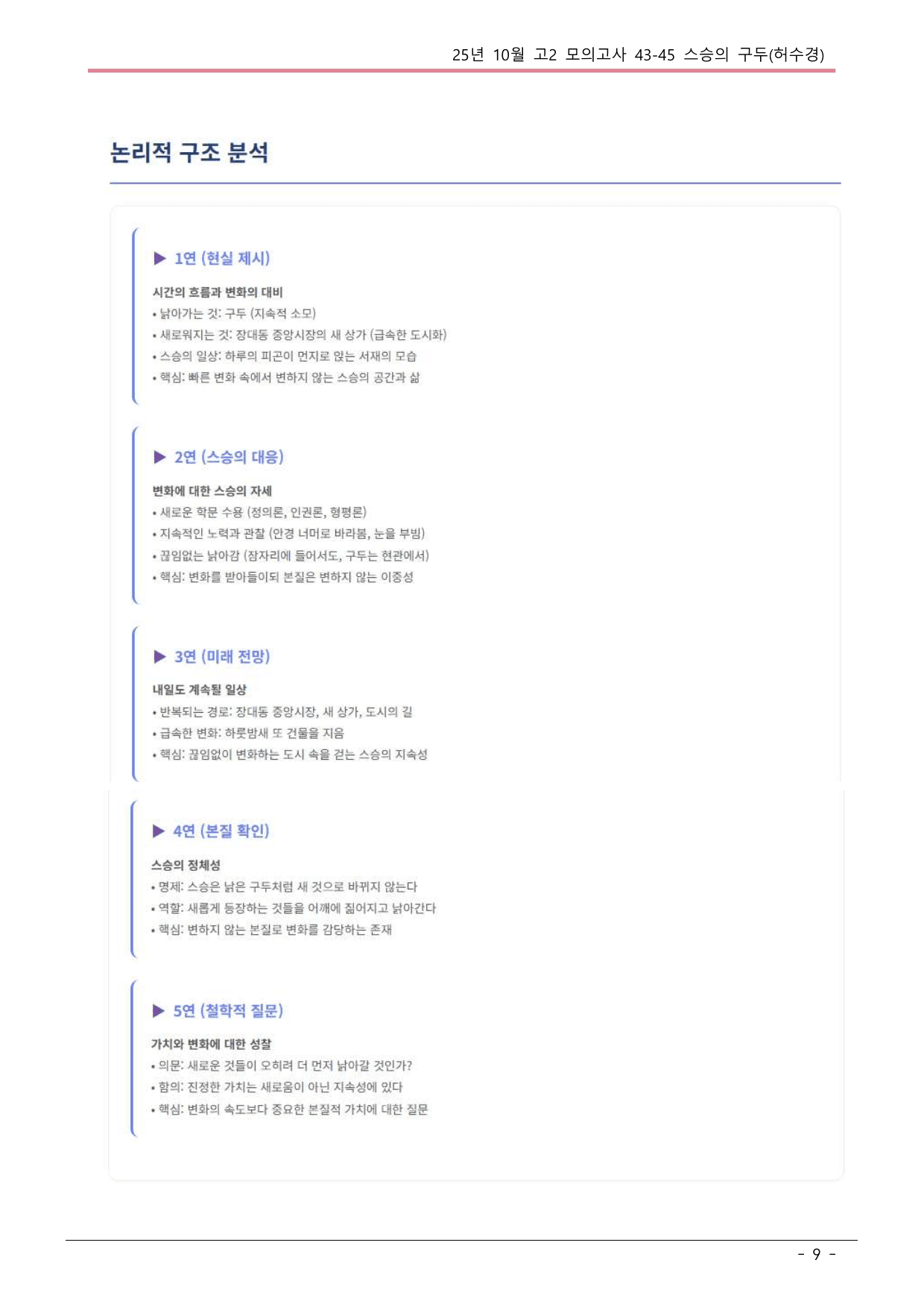 25 10월 고2 43-45(나) 현대시 스승의 구두 내용정리_preview_undefined