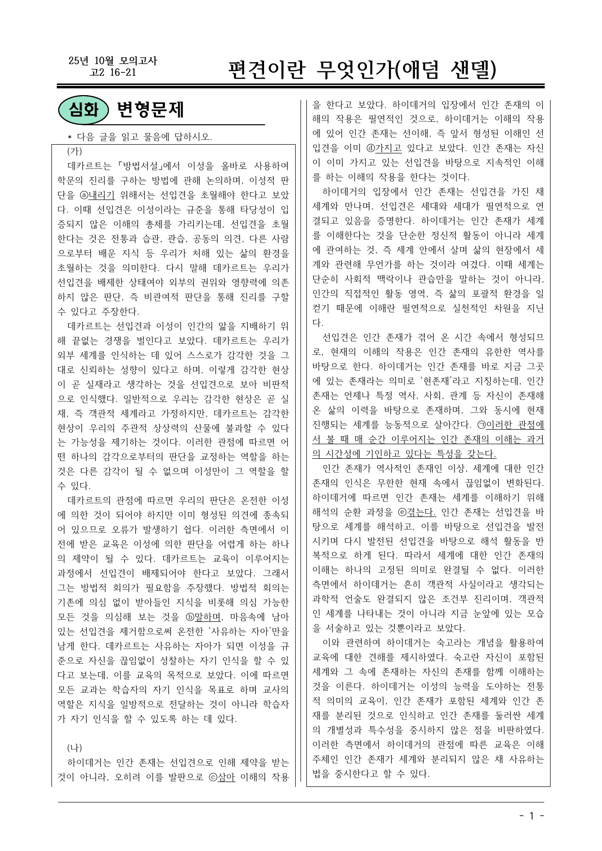 25 10월 고2 16-21 인문(가)(나) 편견이란 무엇인가 변형문제_preview_undefined