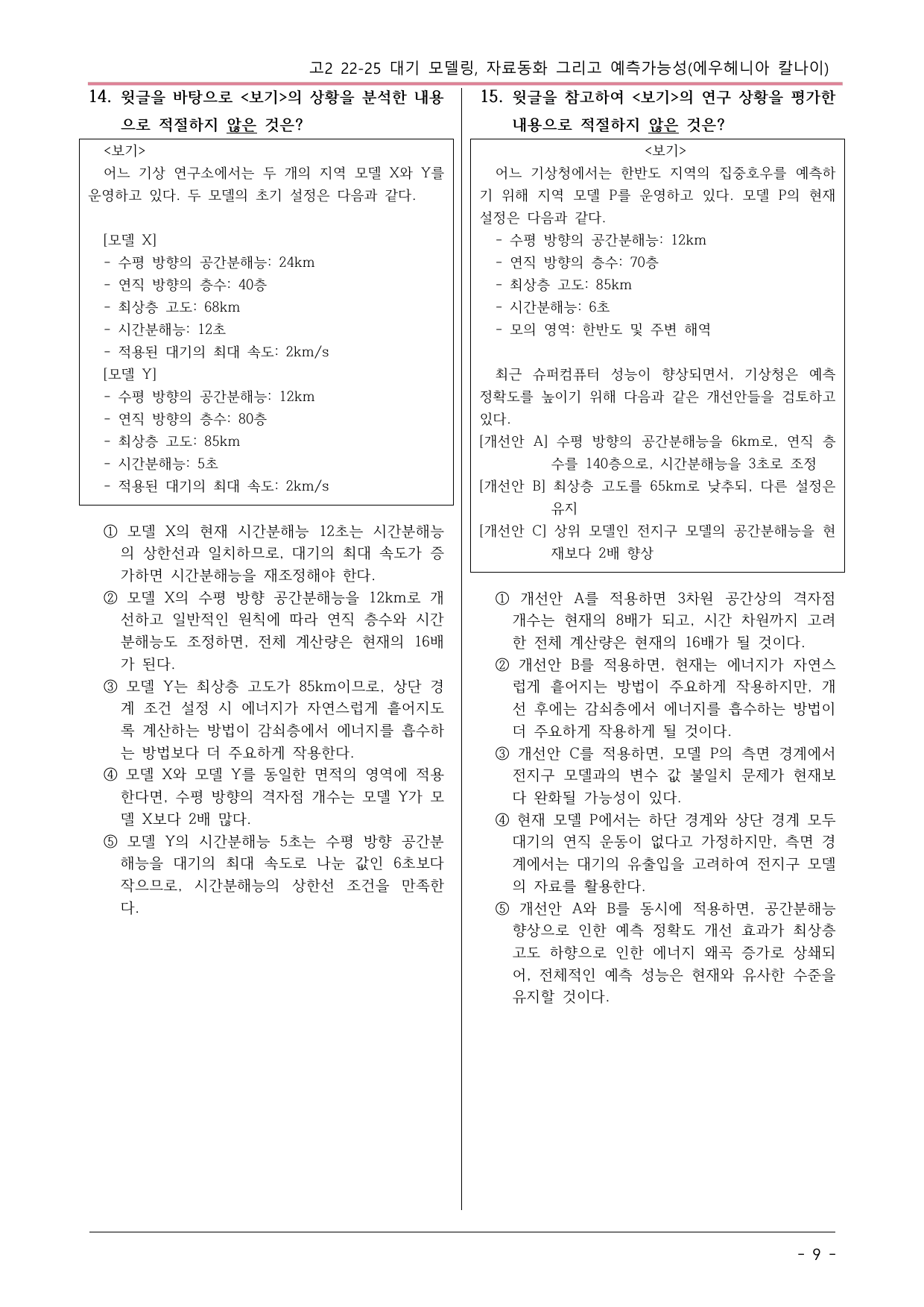2025 10월 고2 22-25 과학 대기모델링, 자료동화...변형문제_preview_undefined