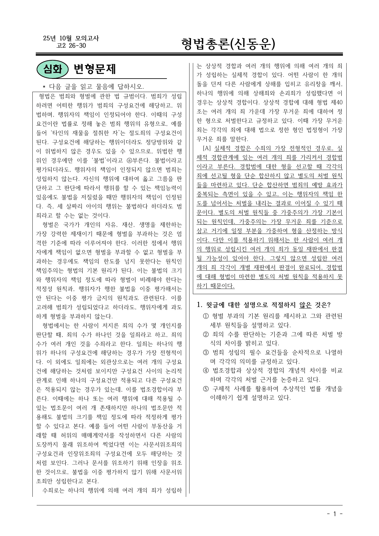 2025 10월 고2 26-30 사회 형법총론 변형문제_preview_undefined
