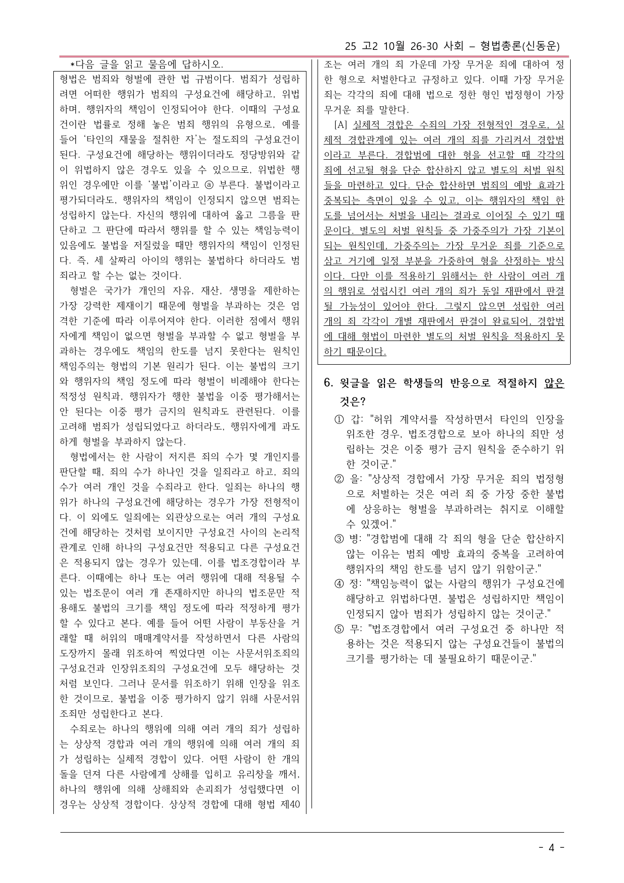 2025 10월 고2 26-30 사회 형법총론 변형문제_preview_undefined