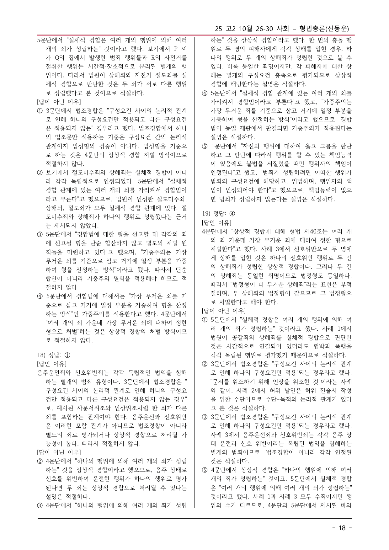 2025 10월 고2 26-30 사회 형법총론 변형문제_preview_undefined