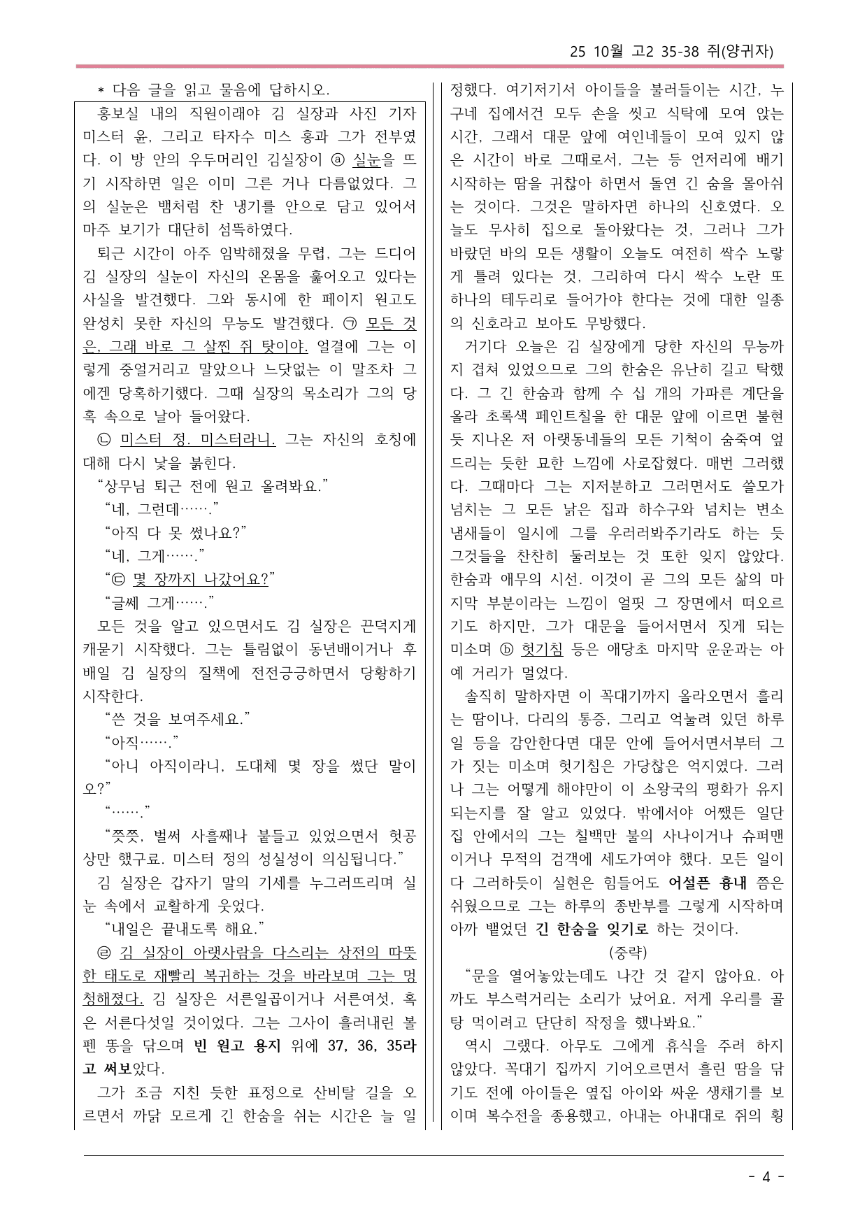 2025 10월 고2 35-38 현대소설 쥐(양귀자) 변형문제_preview_undefined