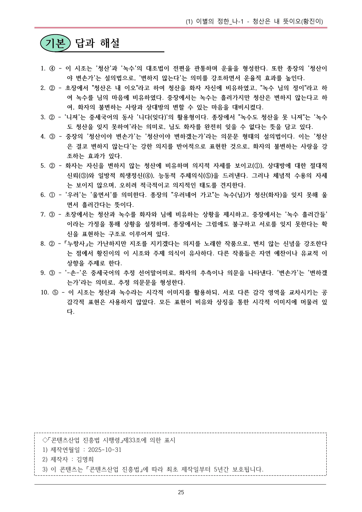 22개정 공통국어2 동아 1-1(나-1)_청산은 내 뜻이오 내용정리_preview_undefined