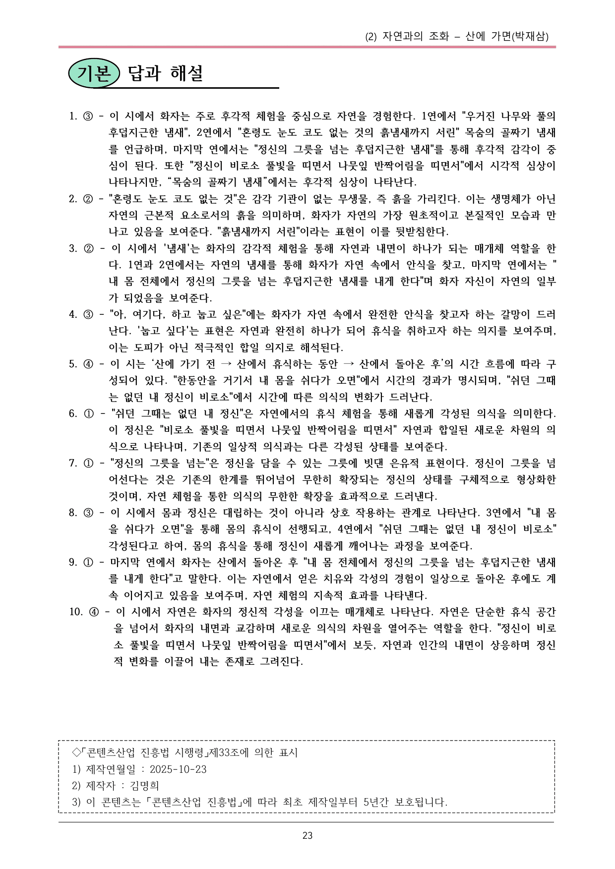 22개정 공통국어2 동아 1-2 (나)_산에 가면(박재삼) 내용정리_preview_undefined