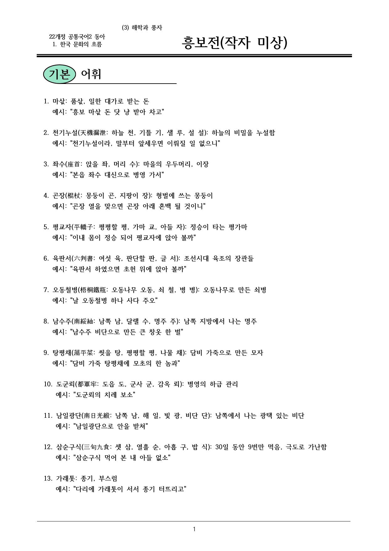 22개정 공통국어2 동아 1-3_흥보전 내용정리_preview_undefined
