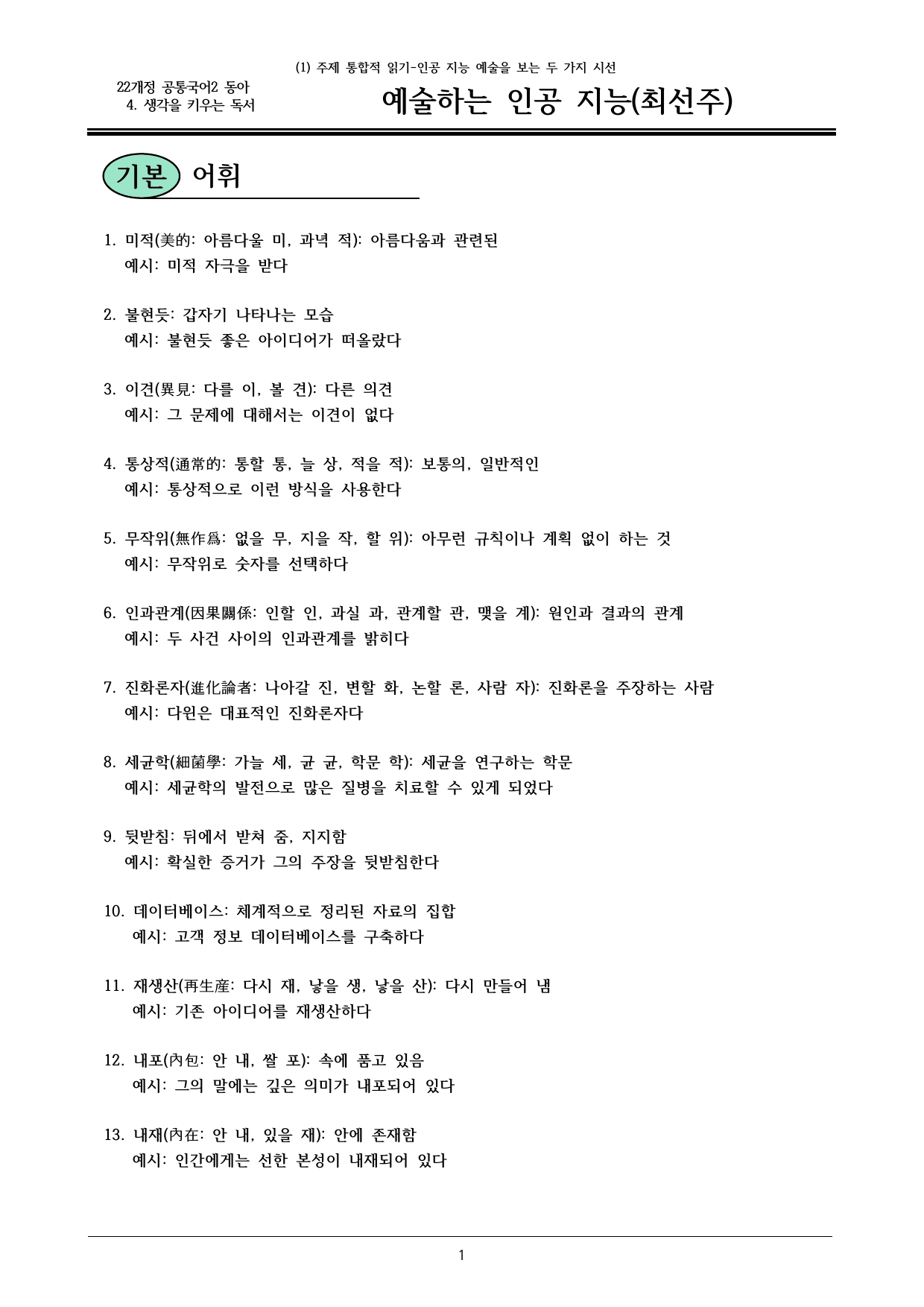 22개정 공통국어2 동아 4-1 (나)_예술하는 인공 지능 내용정리_preview_undefined