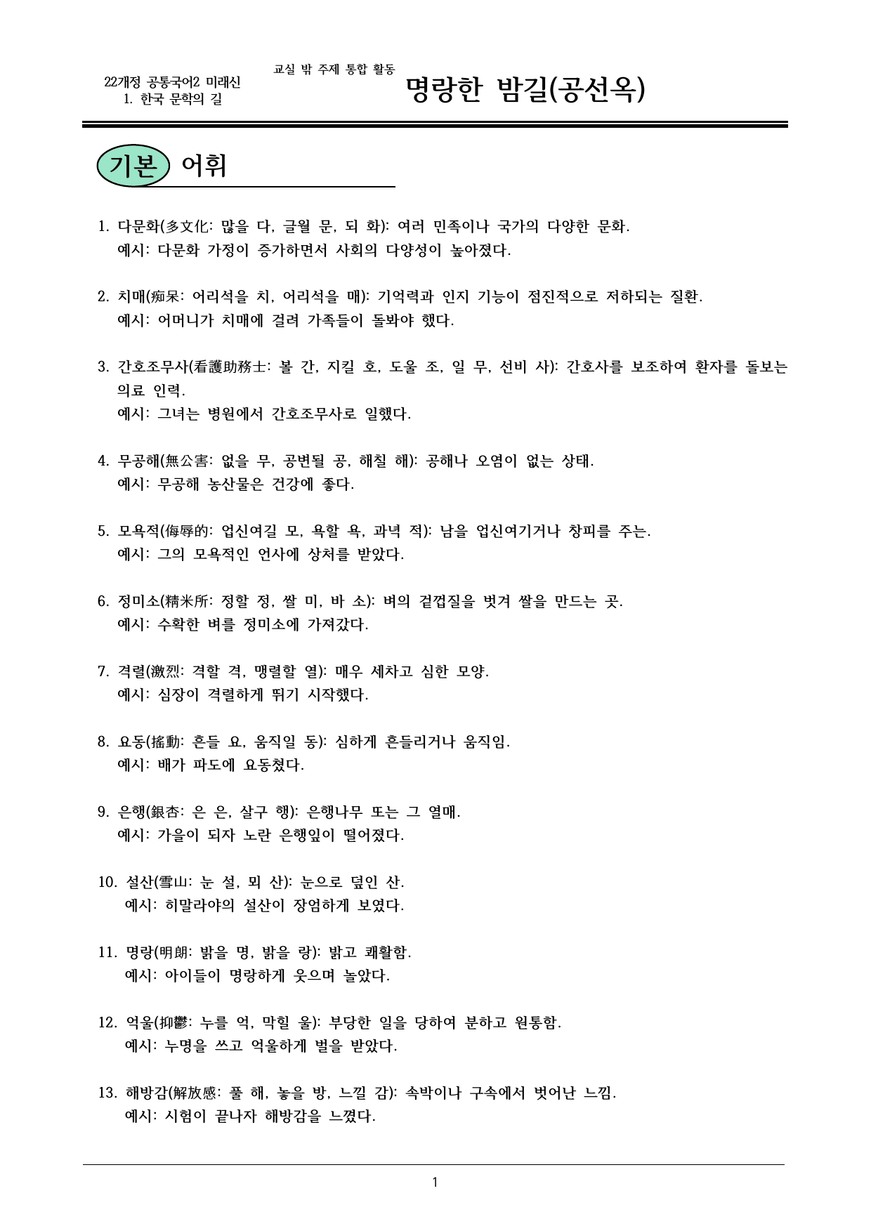 22개정 공국2 미래엔 1-교실 밖 주제 통합 활동_명랑한 밤길 내용정리_preview_undefined