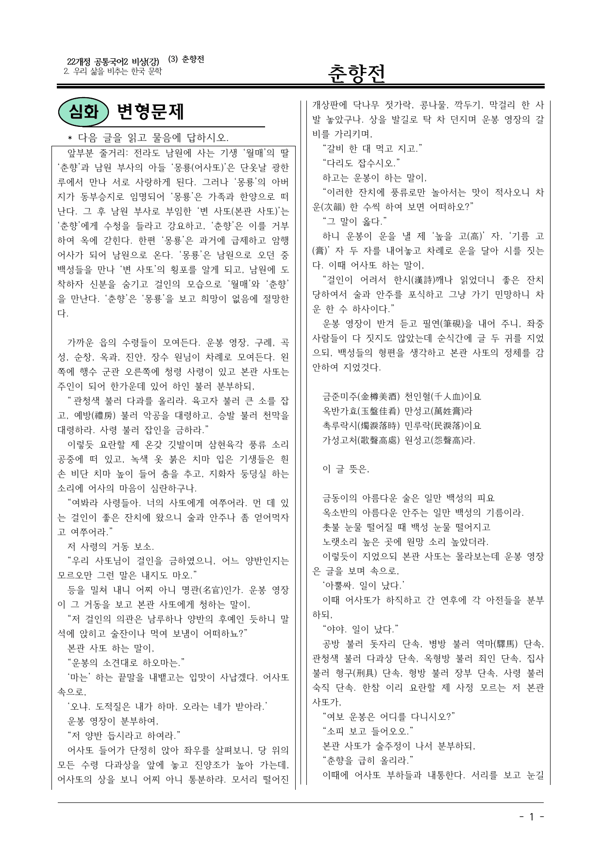 22개정 공통국어2 비상강 2(3) 춘향전 변형문제_preview_undefined