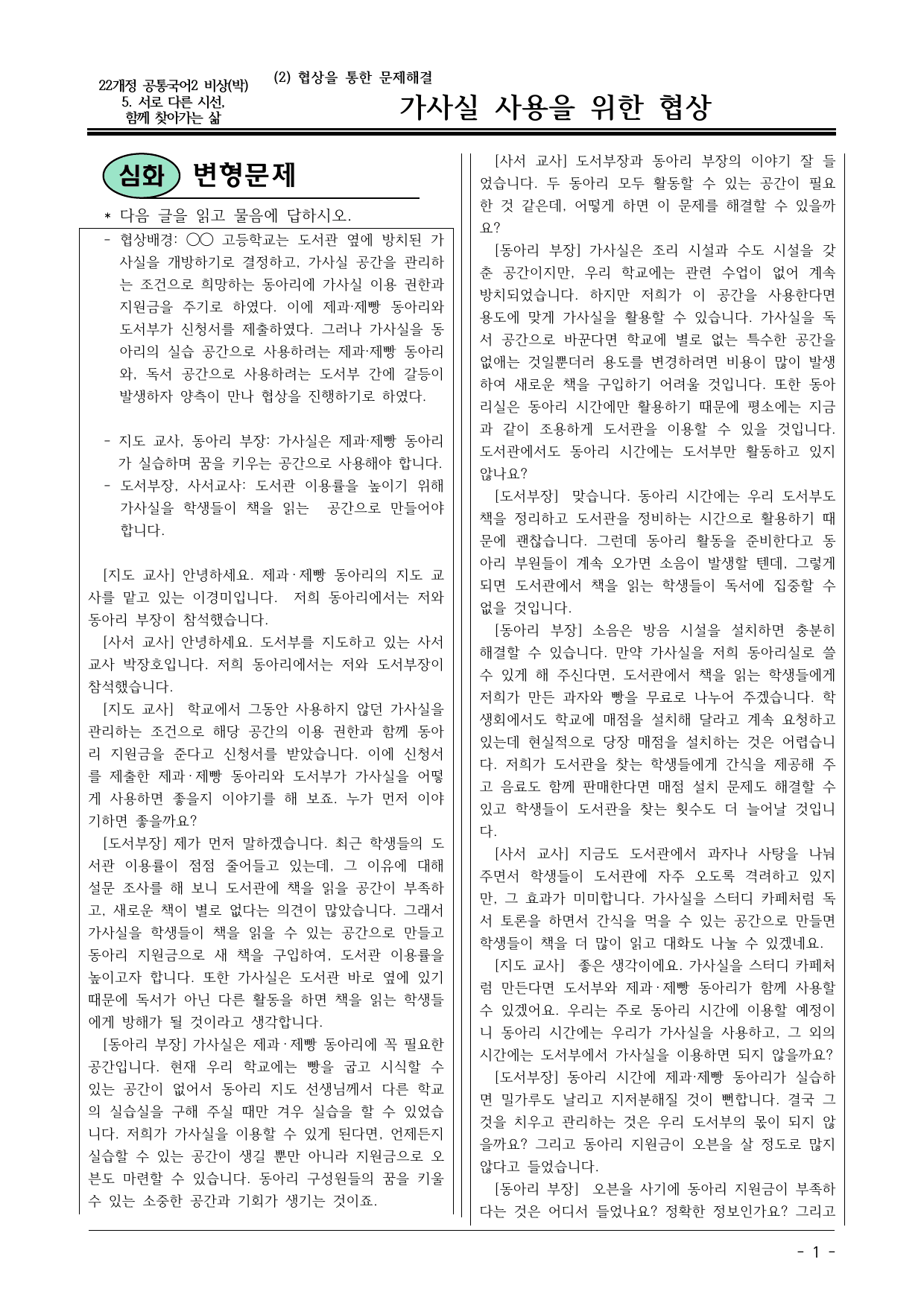 22개정 공통국어2 비상박 5(2)가사실 사용을 위한 협상 변형문제_preview_undefined