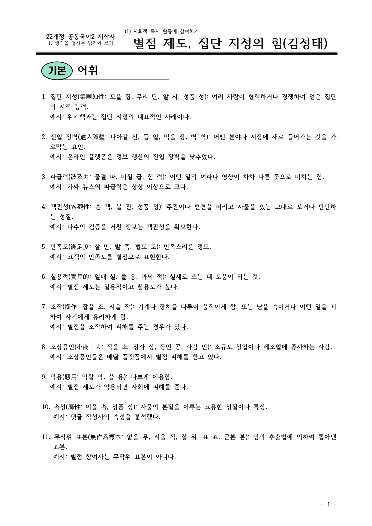 22개정 공통국어2 지학사 1-1_별점 제도, 집단 지성의 힘 내용정리_preview_undefined