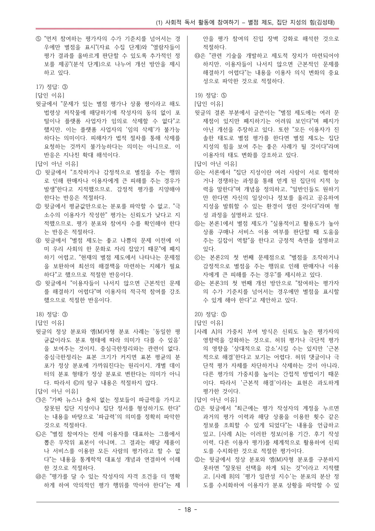 22개정 공통국어2 지학사 1-1_별점 제도, 집단 지성의 힘 변형문제_preview_undefined