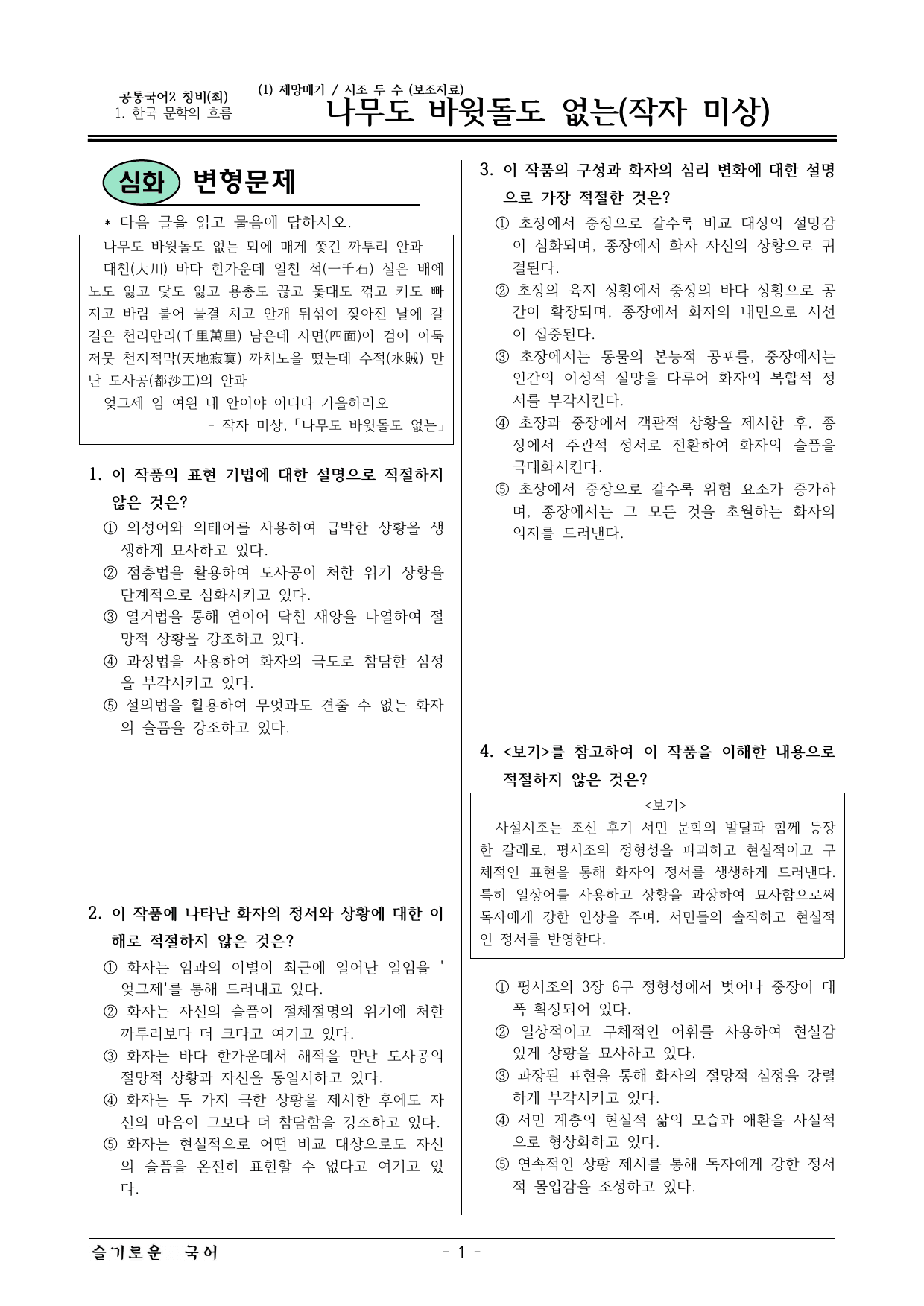 22개정 공통국어2 창비 1(1) 나무도 바윗돌도 없는 변형문제_preview_undefined