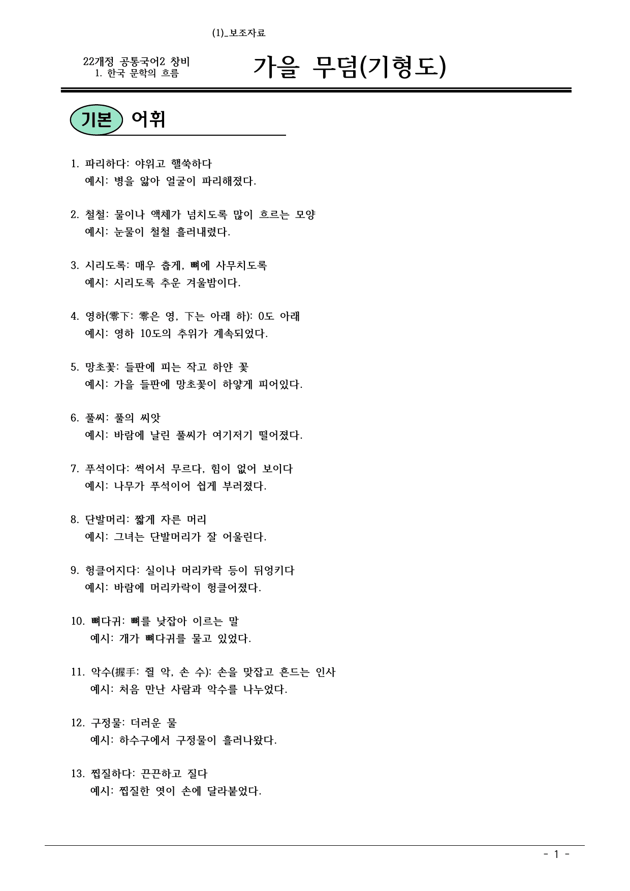 22개정 공통국어2 창비 1-1_가을무덤 내용정리_preview_undefined
