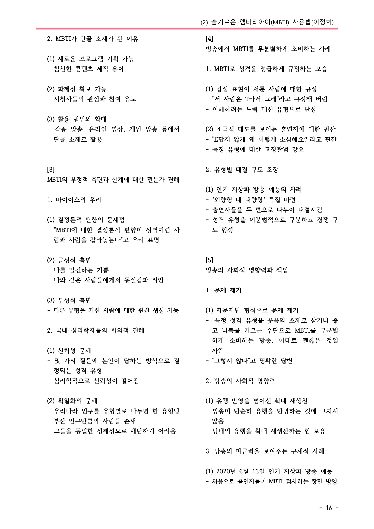 22개정 공국2 창비 2-2_슬기로운 엠비티아이(MBTI)... 내용정리_preview_undefined