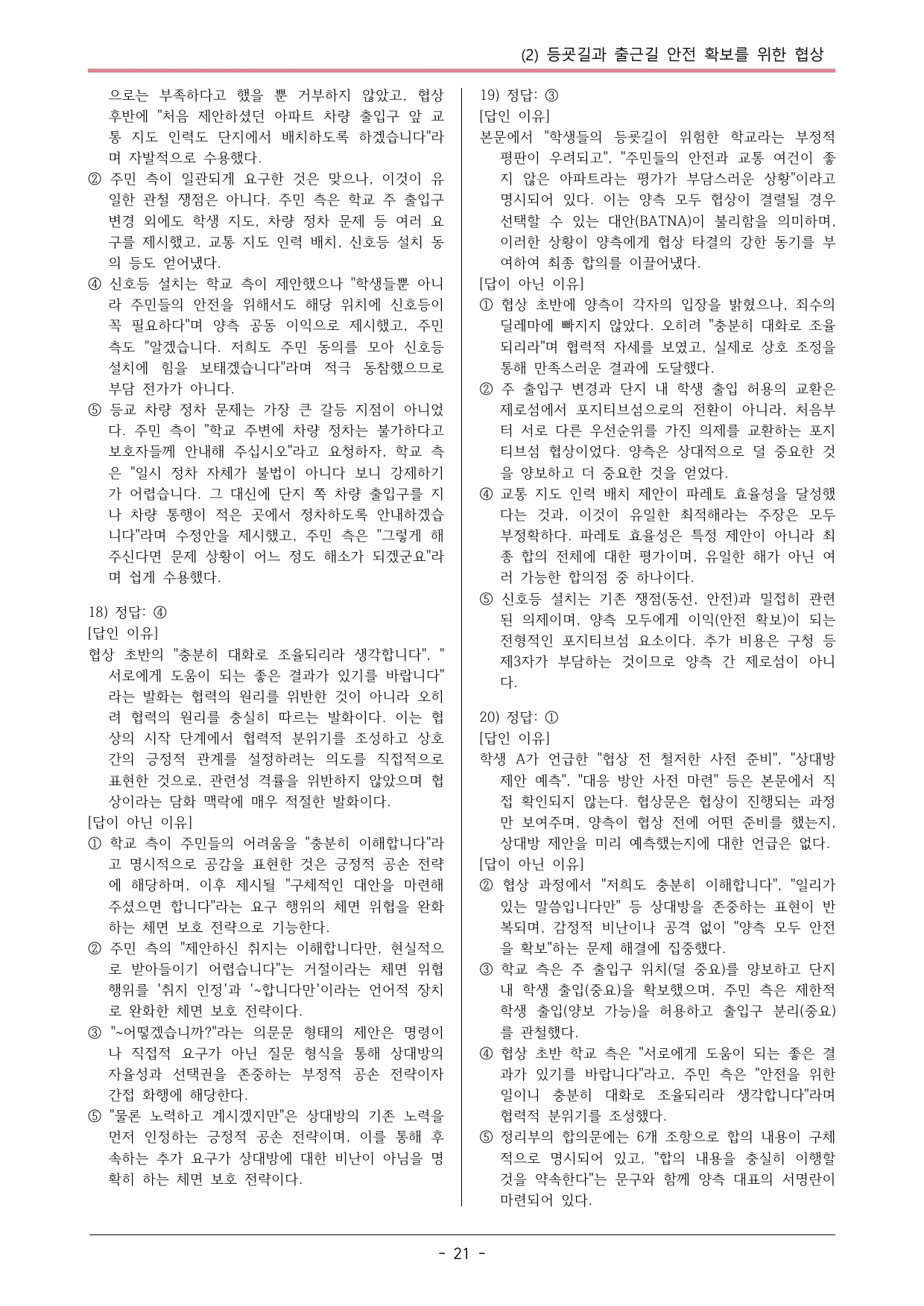 22개정 공국2 창비 4-(2) 등굣길과 출근길 안전 확보를...변형문제_preview_undefined